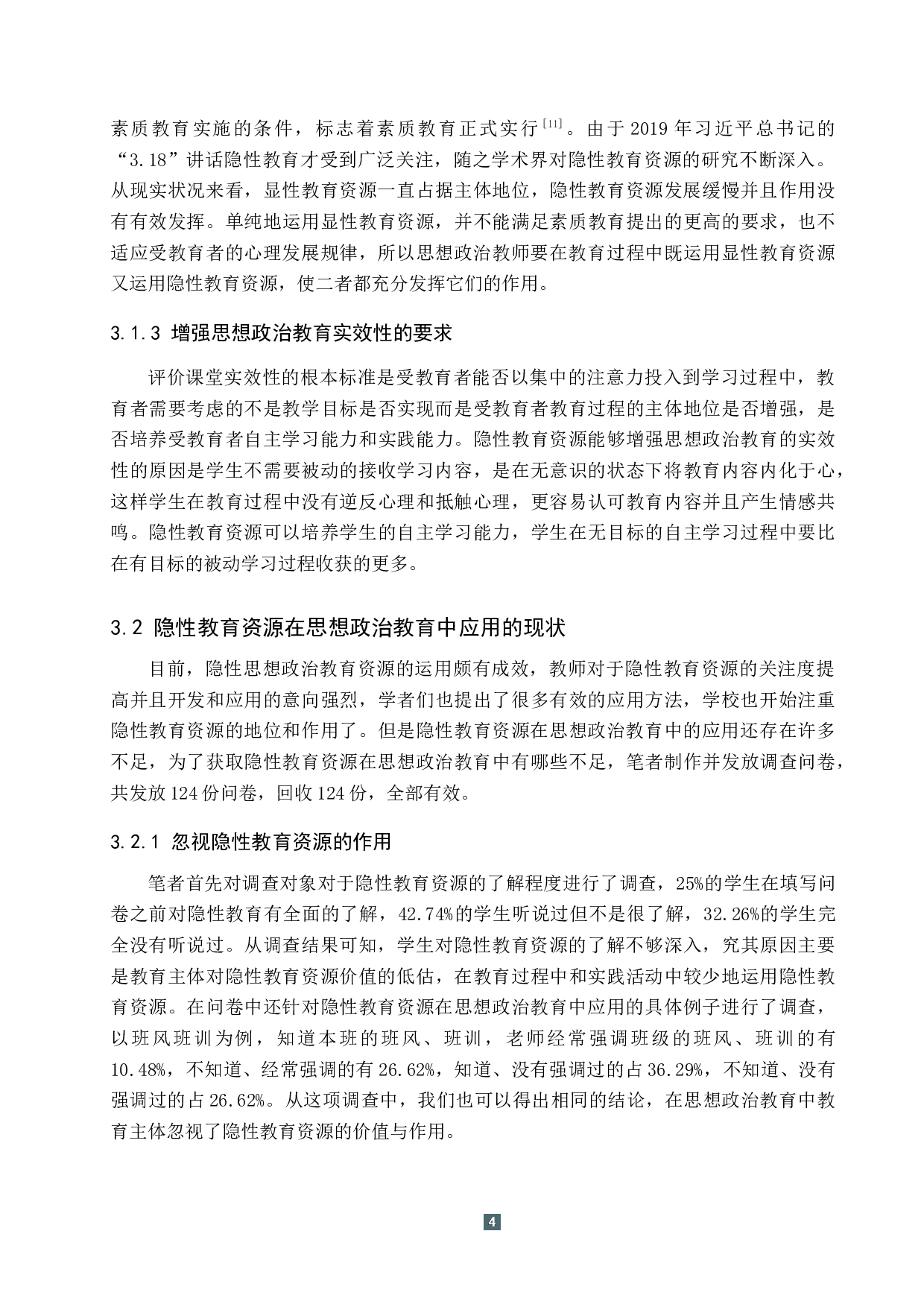 隐性教育资源在思想政治教育中的应用研究-11447字.docx 第8页