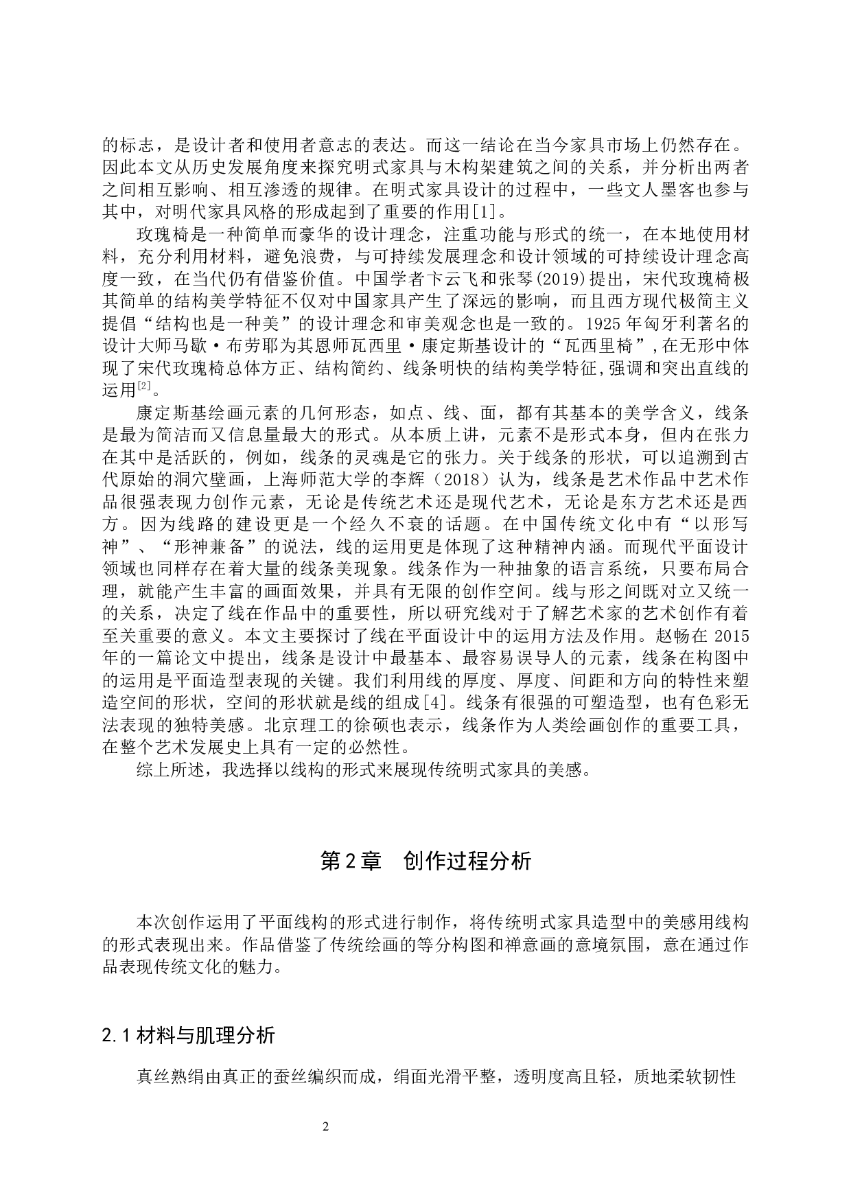 毕业创作《椅子》论述报告-6094字.docx 第6页