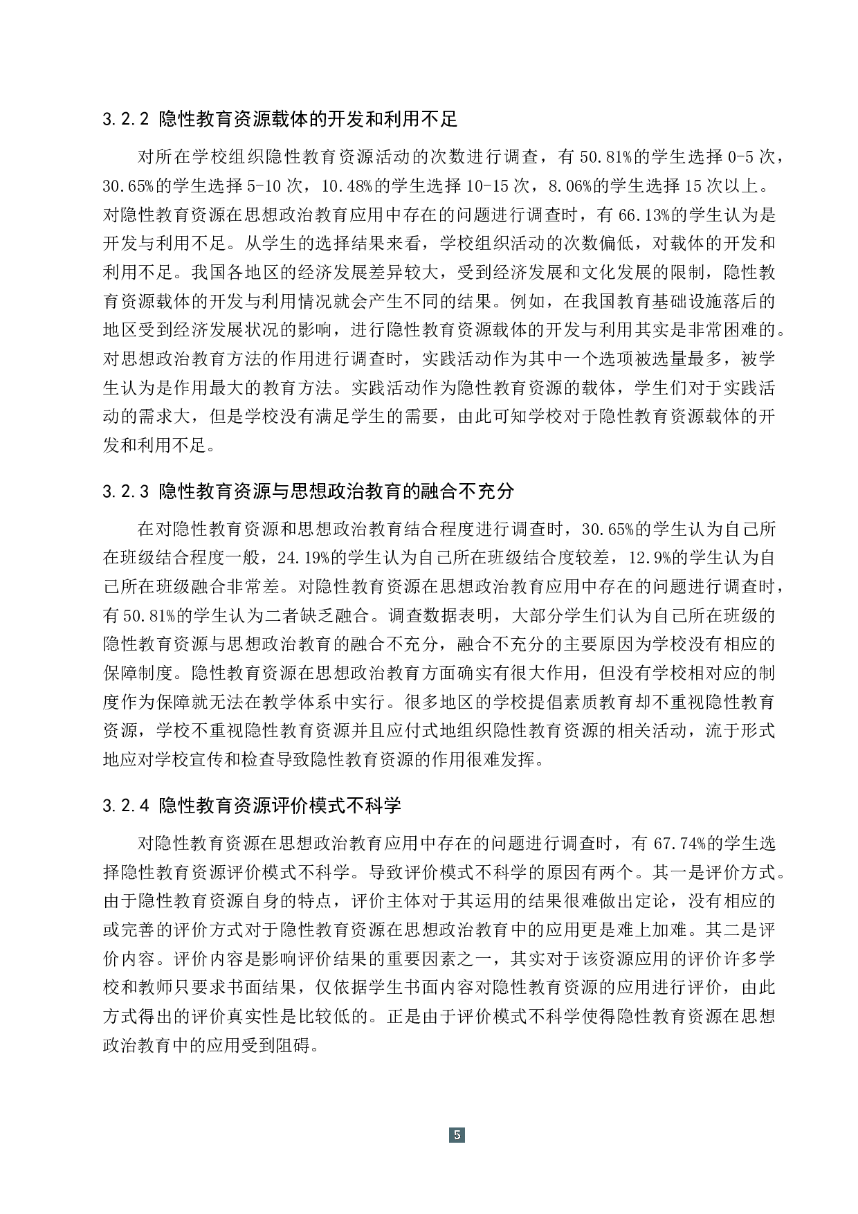 隐性教育资源在思想政治教育中的应用研究-11447字.docx 第9页