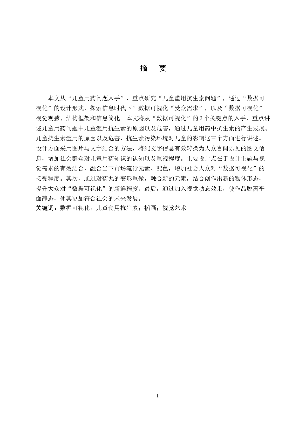 糖衣炮弹儿童用药问题数据可视化-5117字.docx 第1页