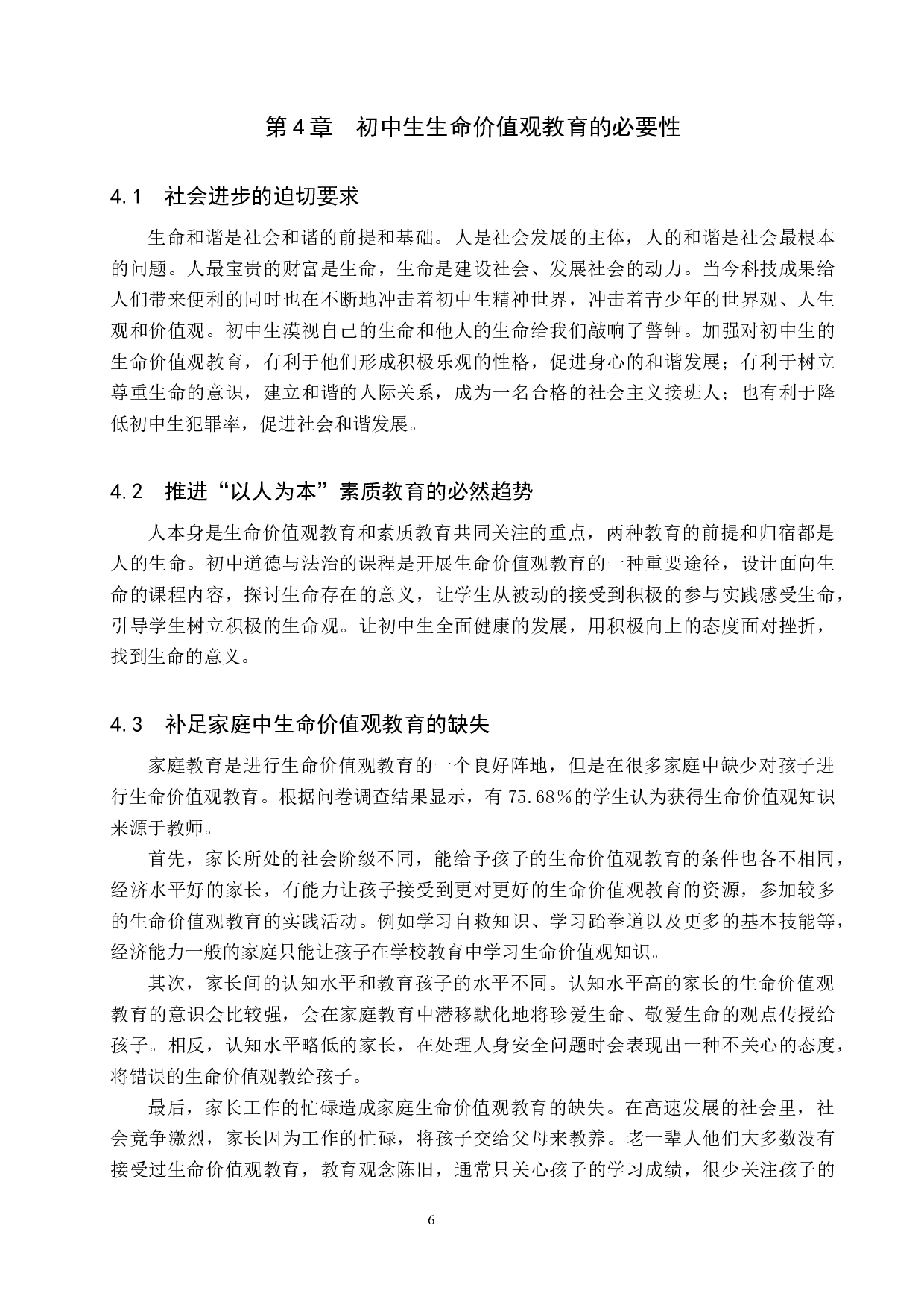 生命价值观融入初中思政课路径研究&mdash;&mdash;以栾城区冶河镇中学为例-13793字.docx 第10页