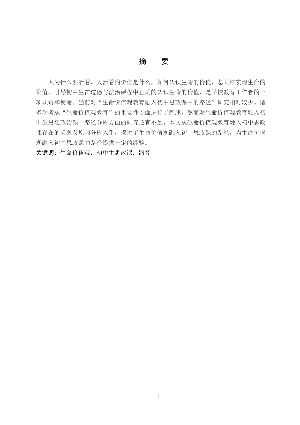 生命价值观融入初中思政课路径研究&mdash;&mdash;以栾城区冶河镇中学为例-13793字.docx 第1页