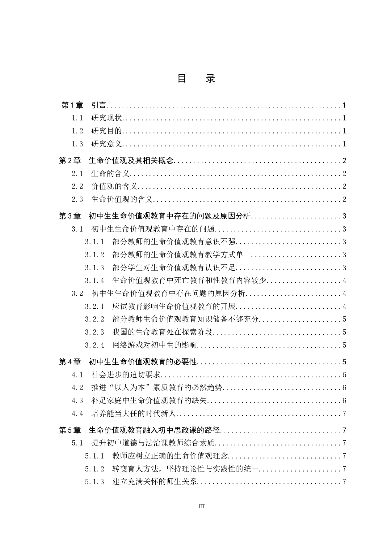 生命价值观融入初中思政课路径研究&mdash;&mdash;以栾城区冶河镇中学为例-13793字.docx 第3页