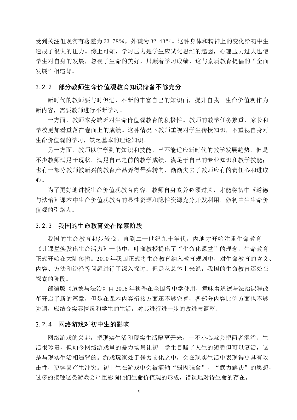 生命价值观融入初中思政课路径研究&mdash;&mdash;以栾城区冶河镇中学为例-13793字.docx 第9页