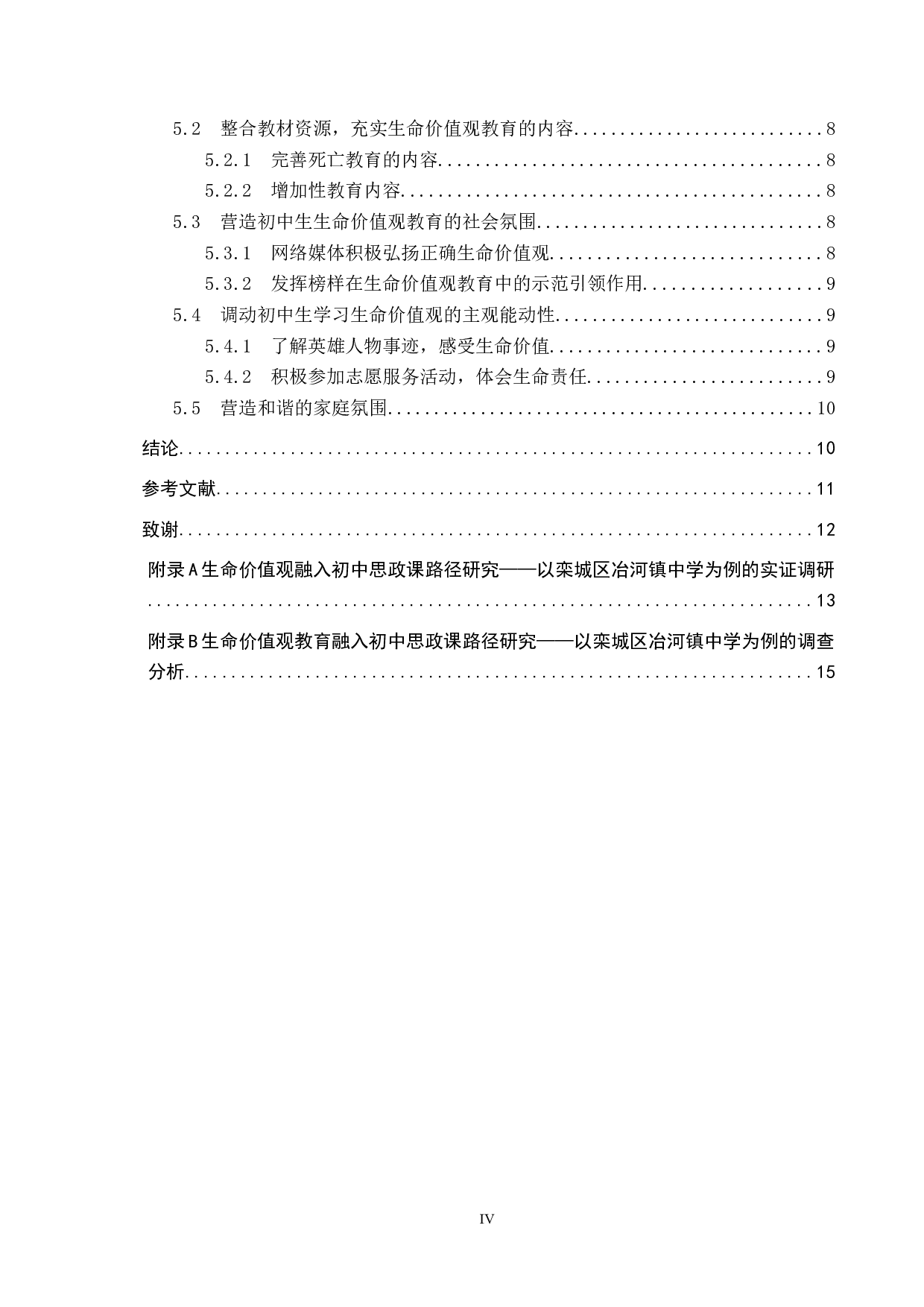 生命价值观融入初中思政课路径研究&mdash;&mdash;以栾城区冶河镇中学为例-13793字.docx 第4页
