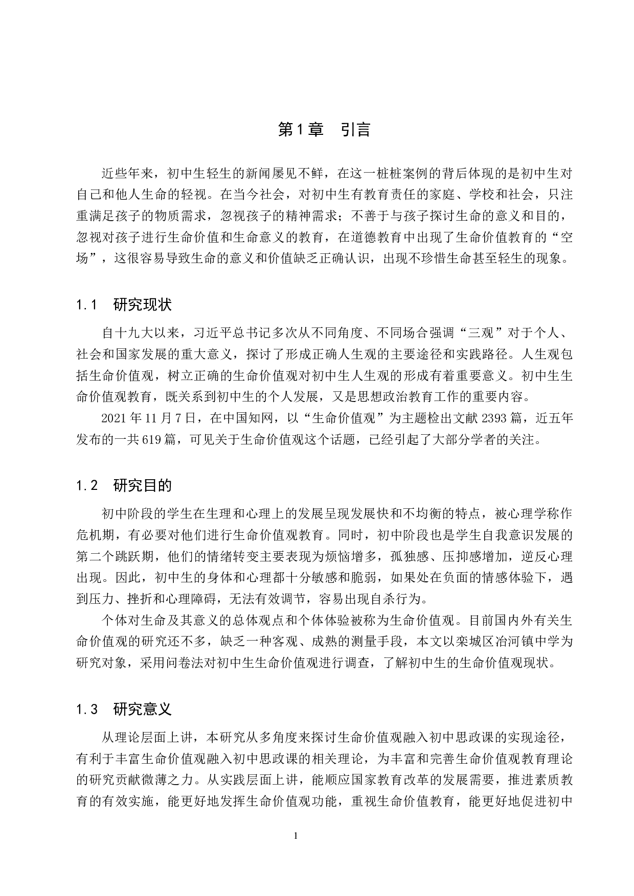 生命价值观融入初中思政课路径研究&mdash;&mdash;以栾城区冶河镇中学为例-13793字.docx 第5页