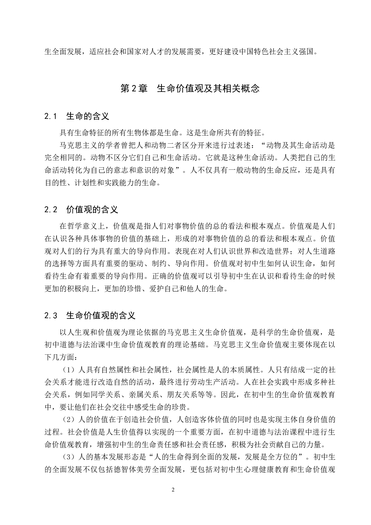 生命价值观融入初中思政课路径研究&mdash;&mdash;以栾城区冶河镇中学为例-13793字.docx 第6页