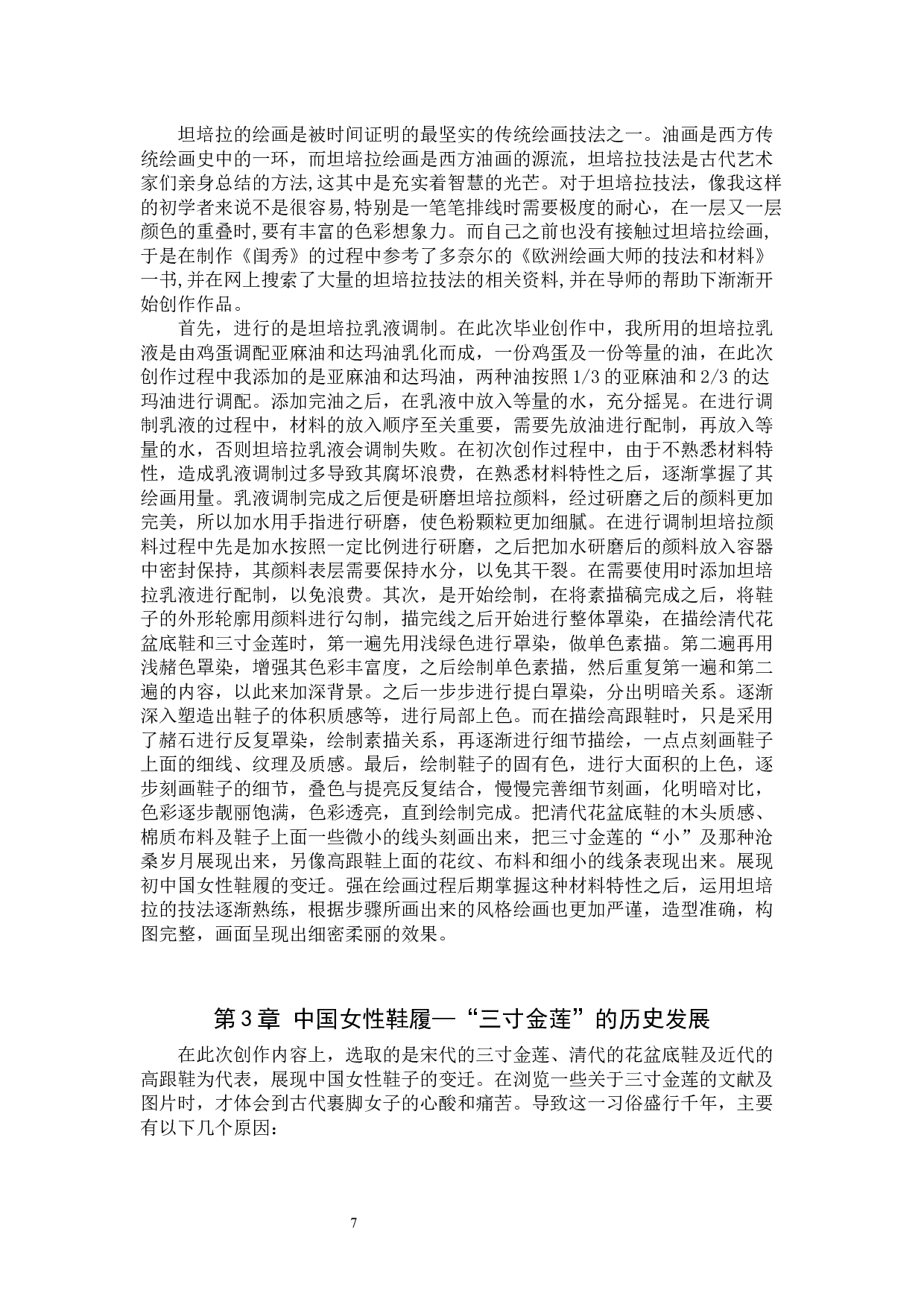 毕业创作《闺秀》论述报告-6488字.docx 第6页