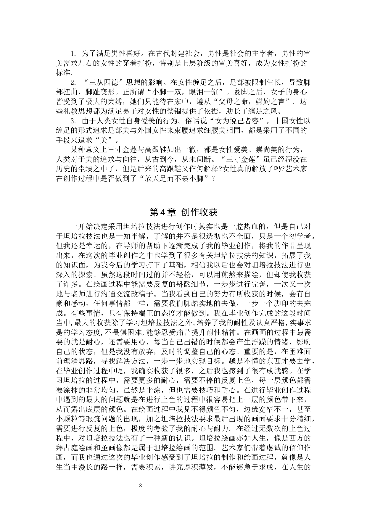 毕业创作《闺秀》论述报告-6488字.docx 第7页