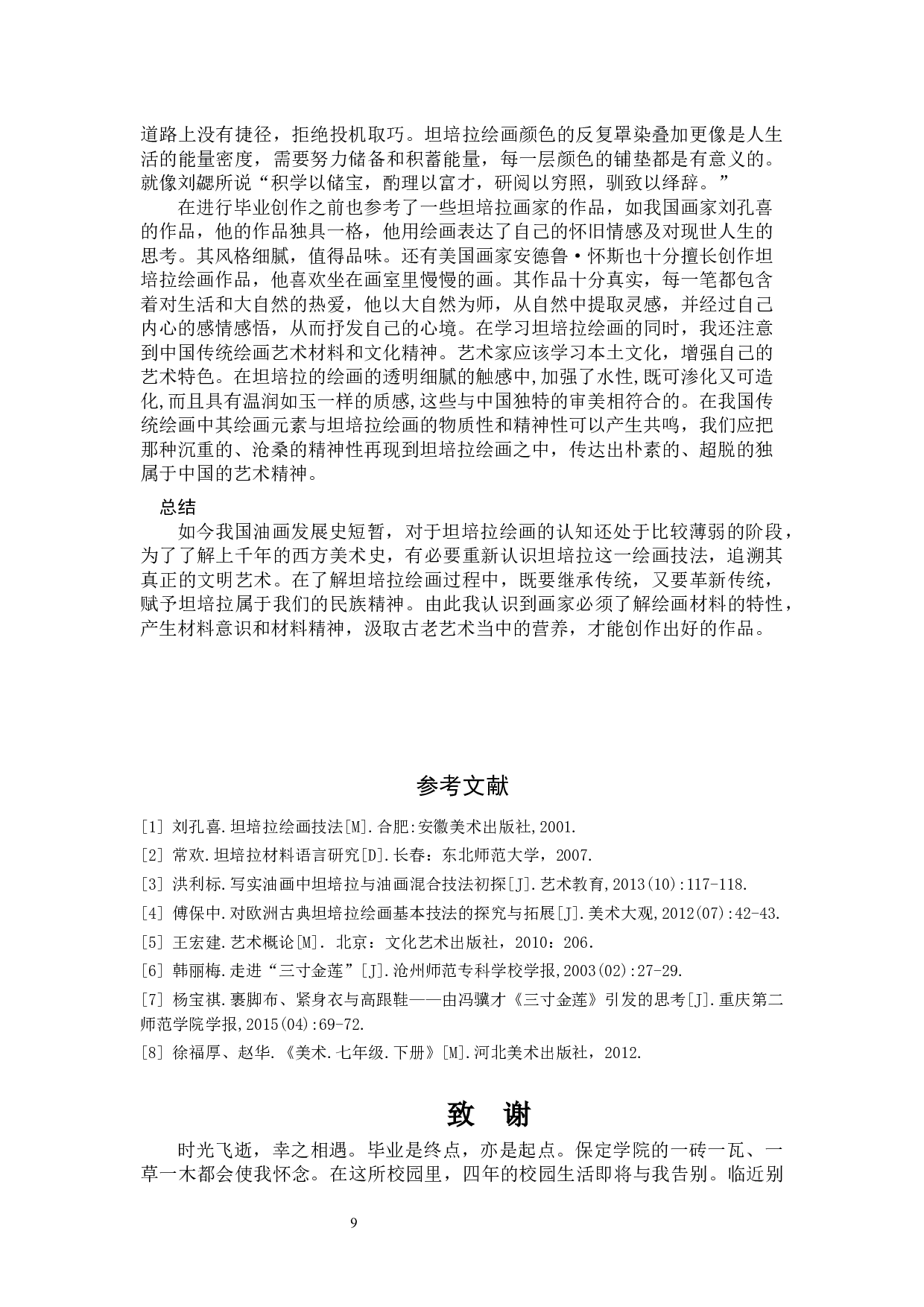 毕业创作《闺秀》论述报告-6488字.docx 第8页