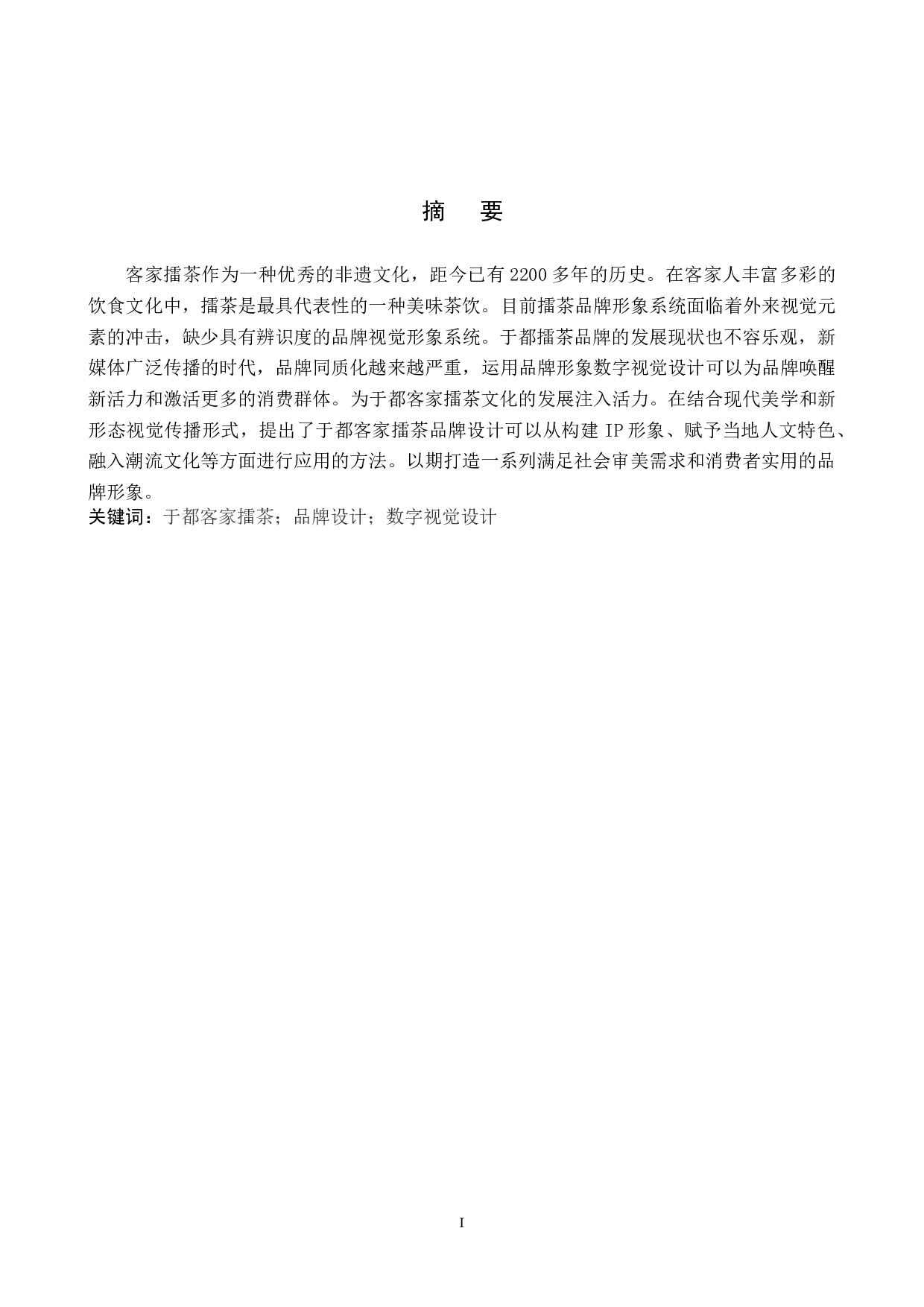 &ldquo;雩众不同&rdquo;客家擂茶品牌形象数字视觉设计-5458字.docx 第1页
