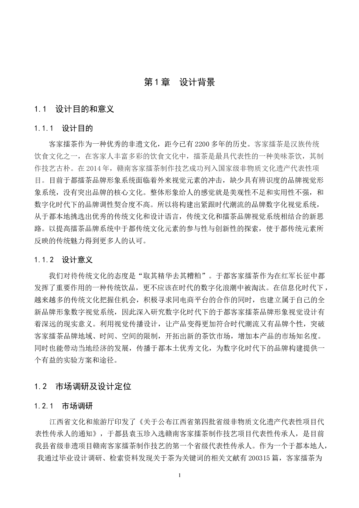 &ldquo;雩众不同&rdquo;客家擂茶品牌形象数字视觉设计-5458字.docx 第4页