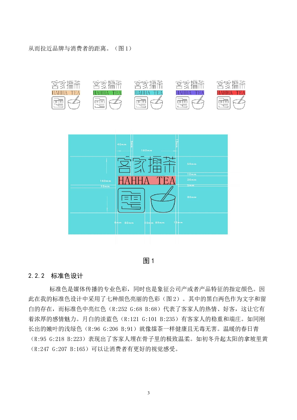 &ldquo;雩众不同&rdquo;客家擂茶品牌形象数字视觉设计-5458字.docx 第6页