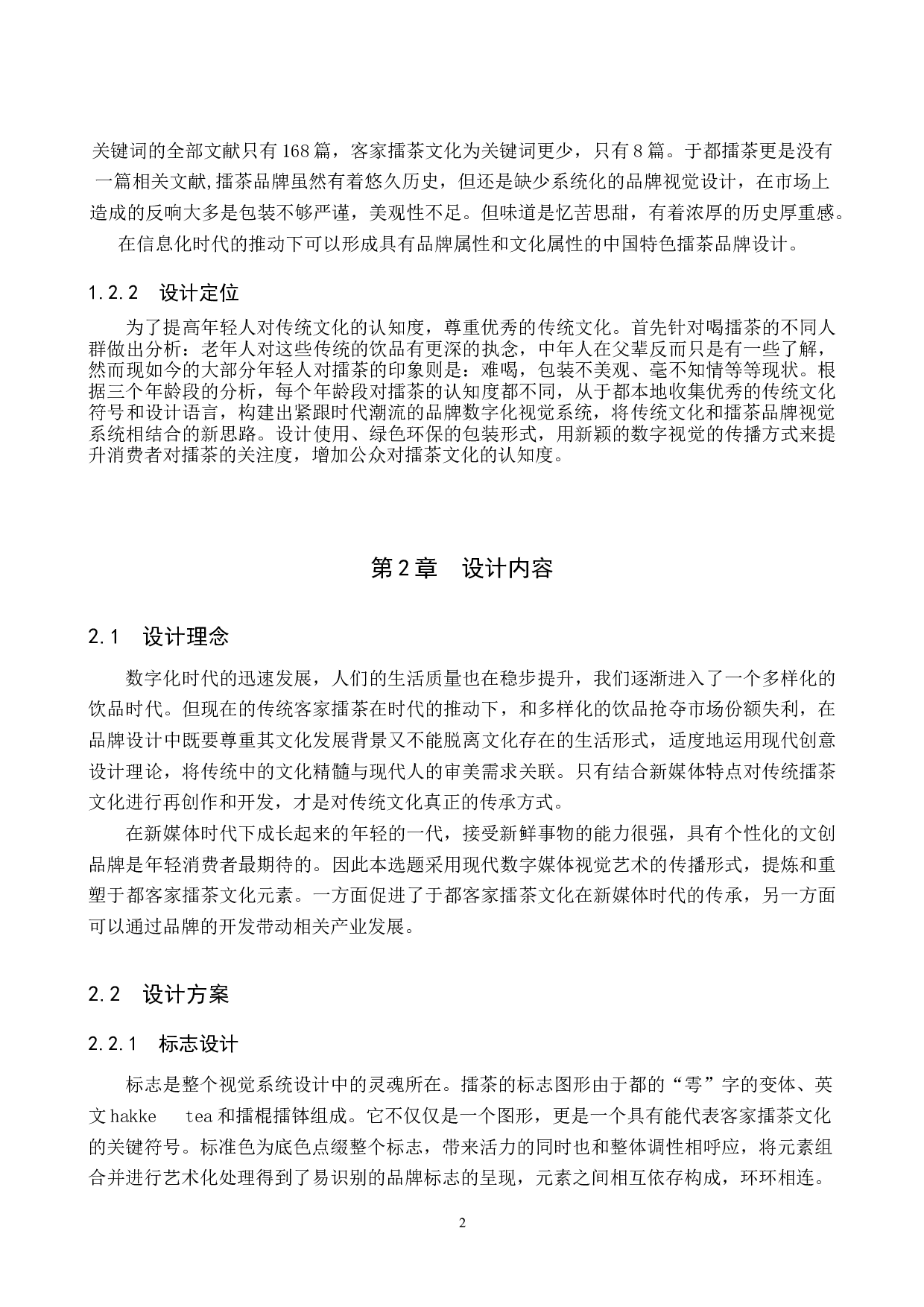 &ldquo;雩众不同&rdquo;客家擂茶品牌形象数字视觉设计-5458字.docx 第5页