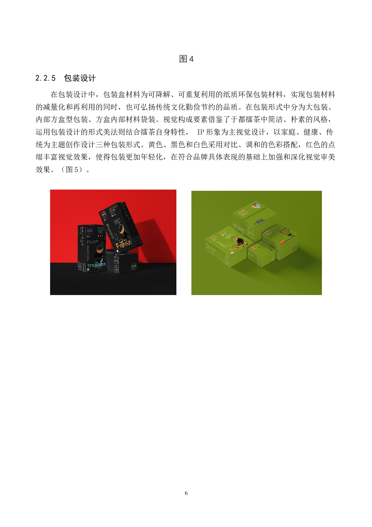 &ldquo;雩众不同&rdquo;客家擂茶品牌形象数字视觉设计-5458字.docx 第9页