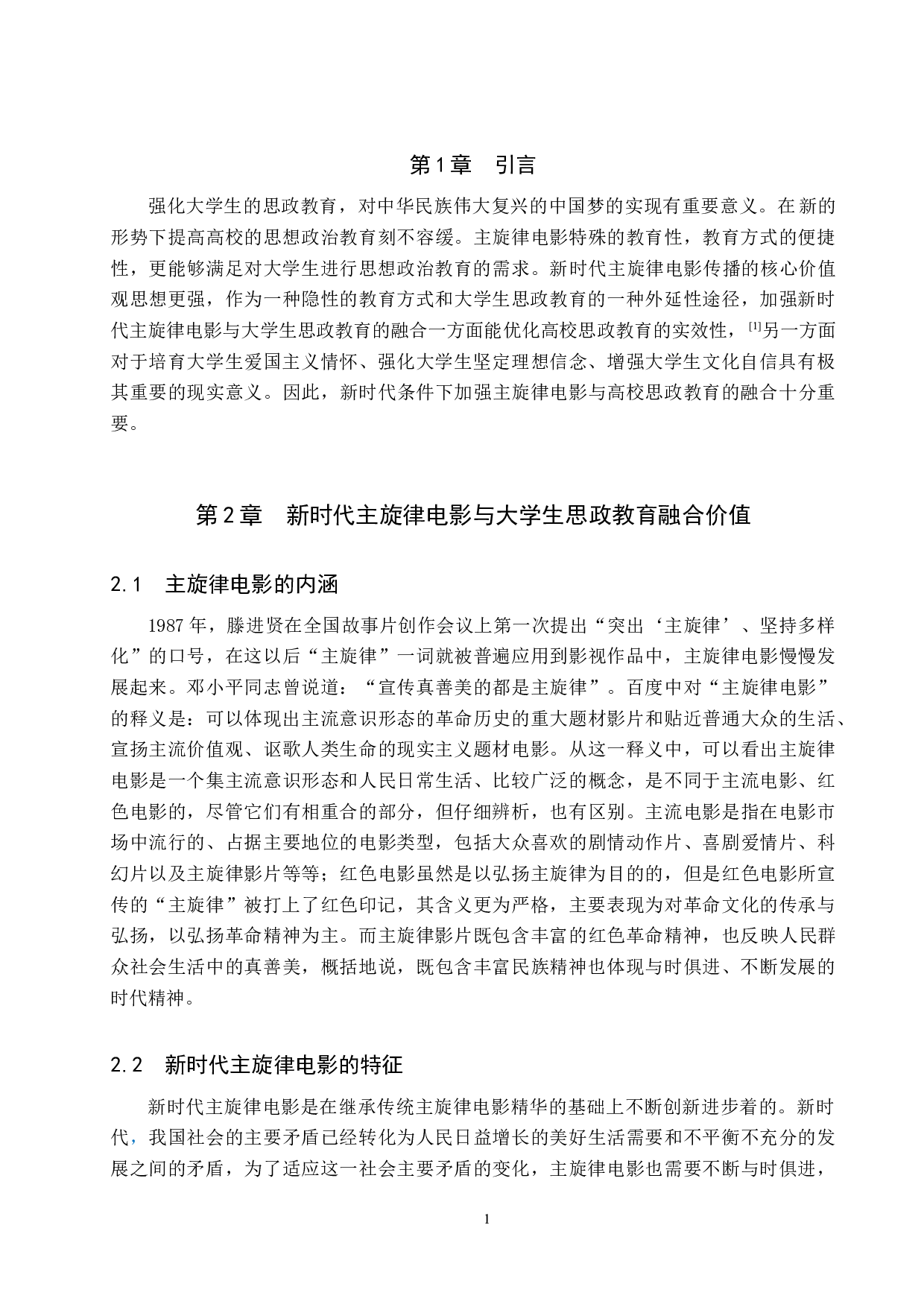 新时代主旋律电影与大学生思政教育的融合探究&mdash;&mdash;以保定学院为例-12364字.docx 第6页
