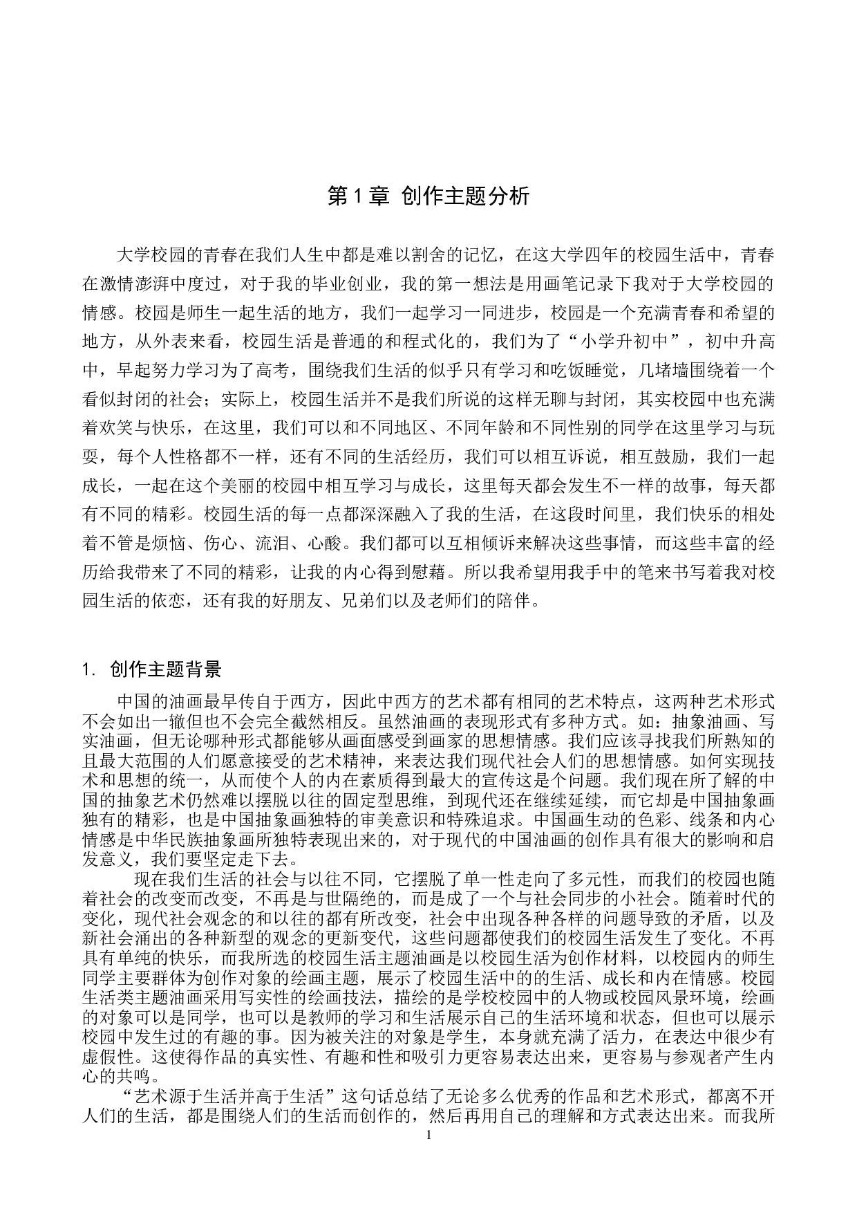 毕业创作《撞拐》论述报告-5221字.docx 第4页