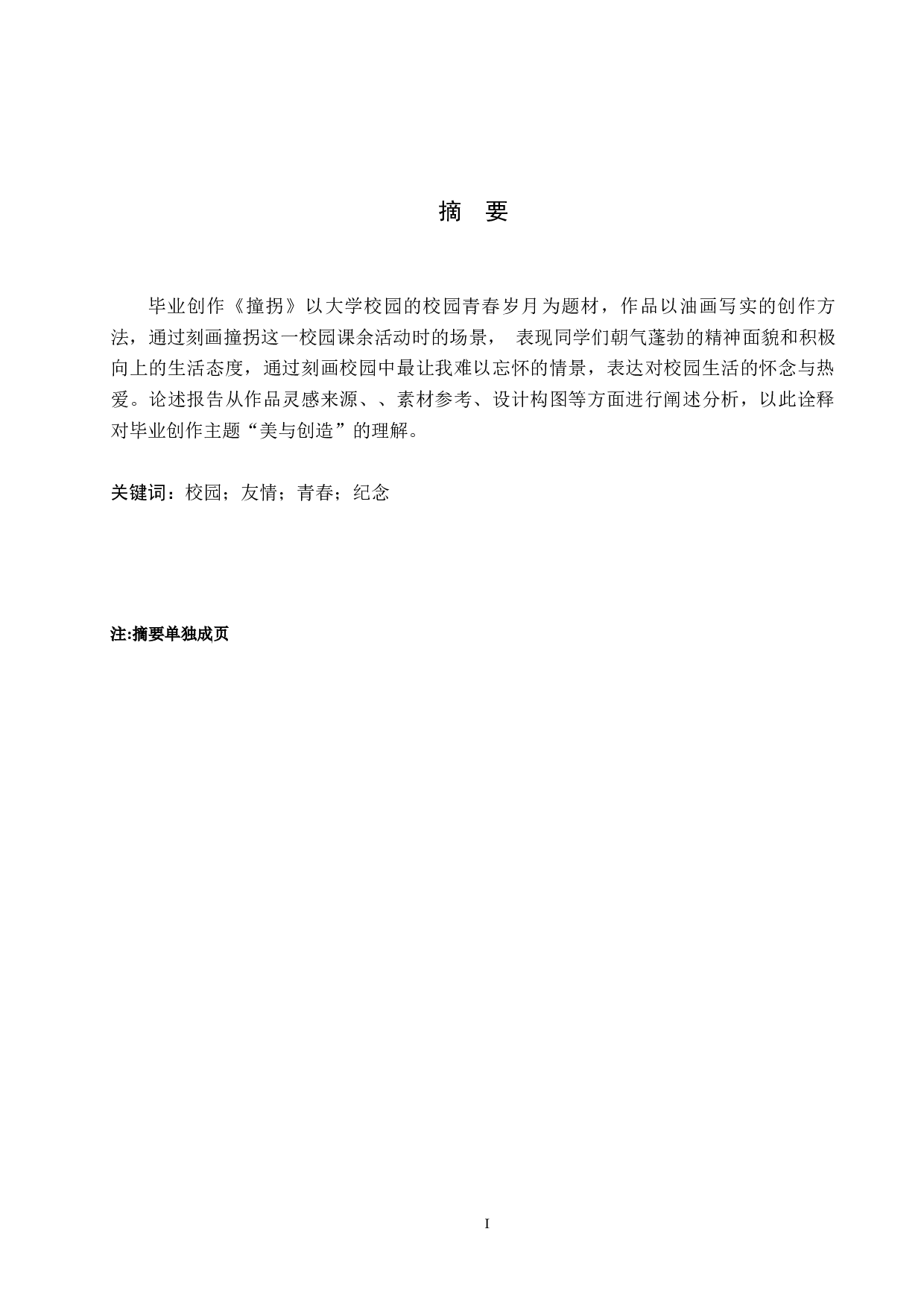 毕业创作《撞拐》论述报告-5221字.docx 第1页