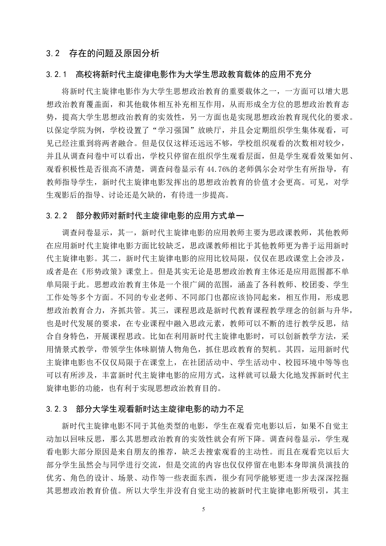 新时代主旋律电影与大学生思政教育的融合探究&mdash;&mdash;以保定学院为例-12364字.docx 第10页