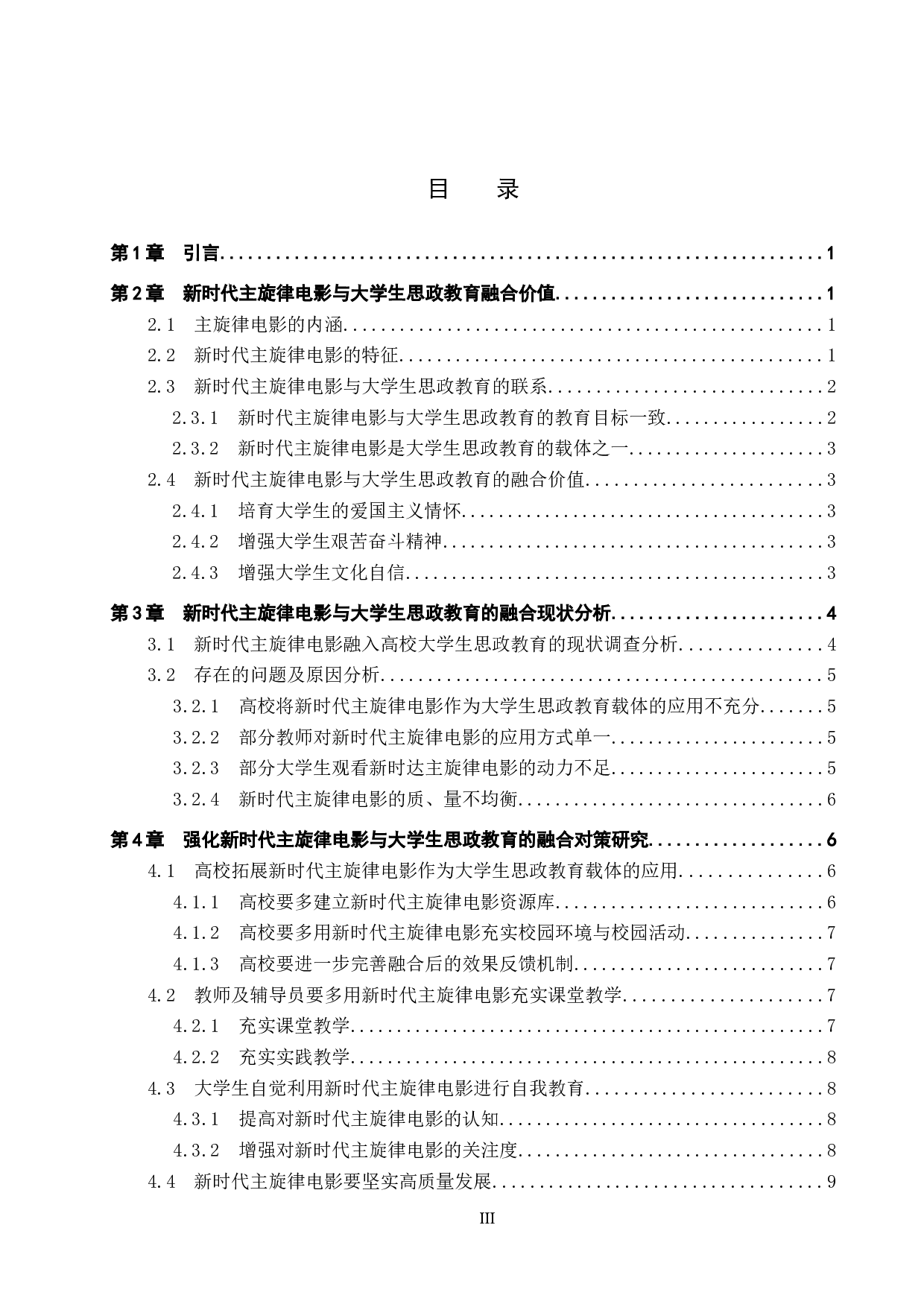 新时代主旋律电影与大学生思政教育的融合探究&mdash;&mdash;以保定学院为例-12364字.docx 第4页
