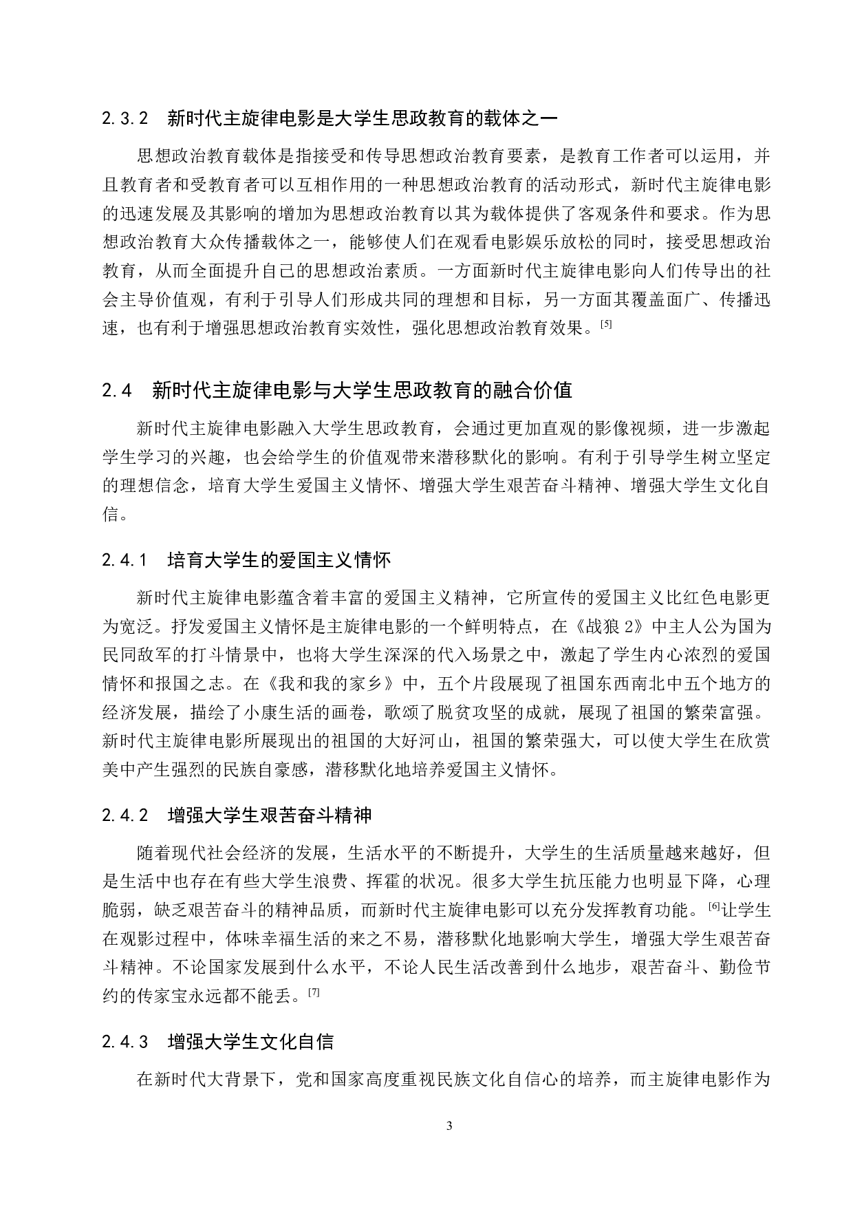 新时代主旋律电影与大学生思政教育的融合探究&mdash;&mdash;以保定学院为例-12364字.docx 第8页