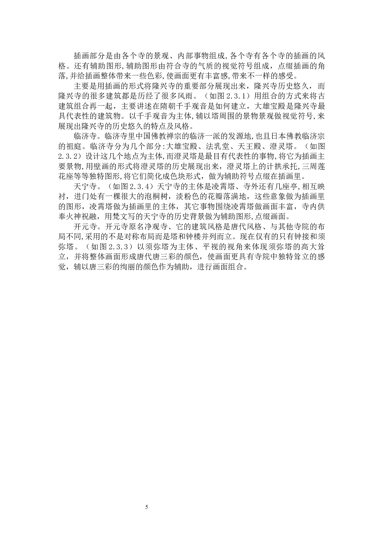 正定古寺&rdquo;文创数字视觉设计的论述报告-4741字.docx 第8页