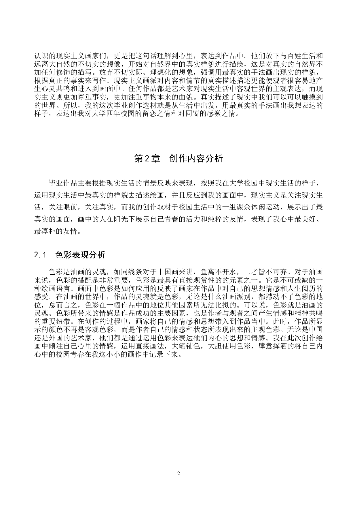 毕业创作《撞拐》论述报告-5221字.docx 第5页