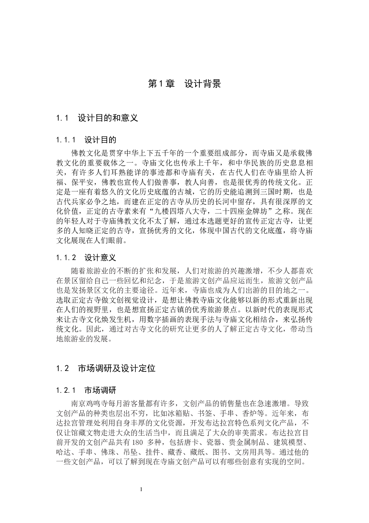 正定古寺&rdquo;文创数字视觉设计的论述报告-4741字.docx 第4页