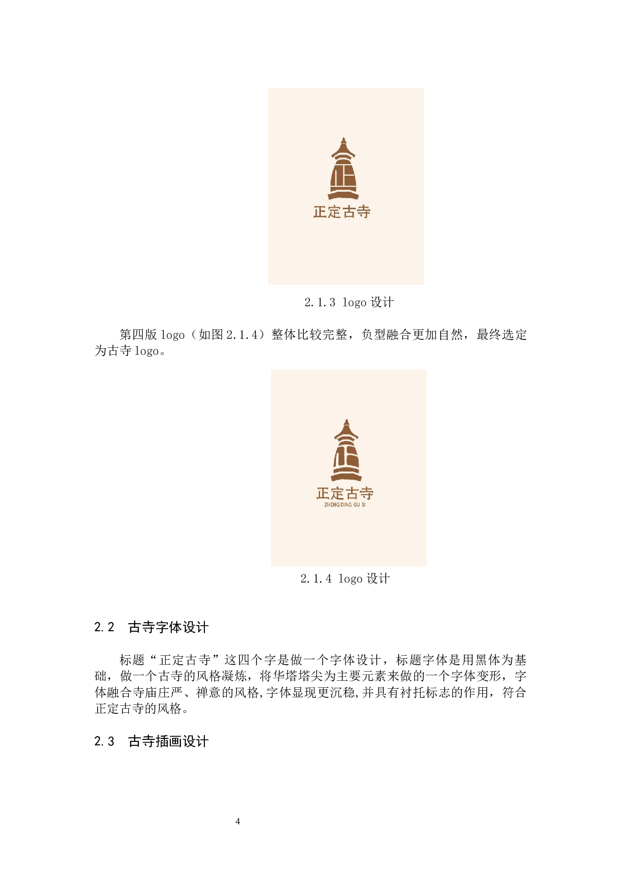 正定古寺&rdquo;文创数字视觉设计的论述报告-4741字.docx 第7页