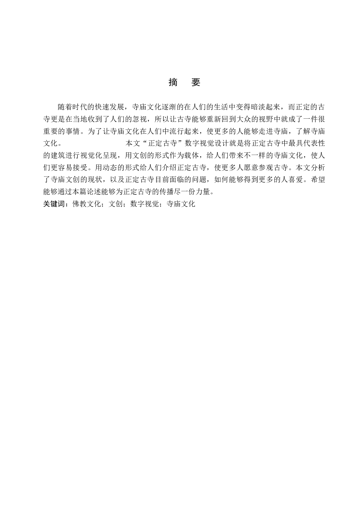 正定古寺&rdquo;文创数字视觉设计的论述报告-4741字.docx 第1页
