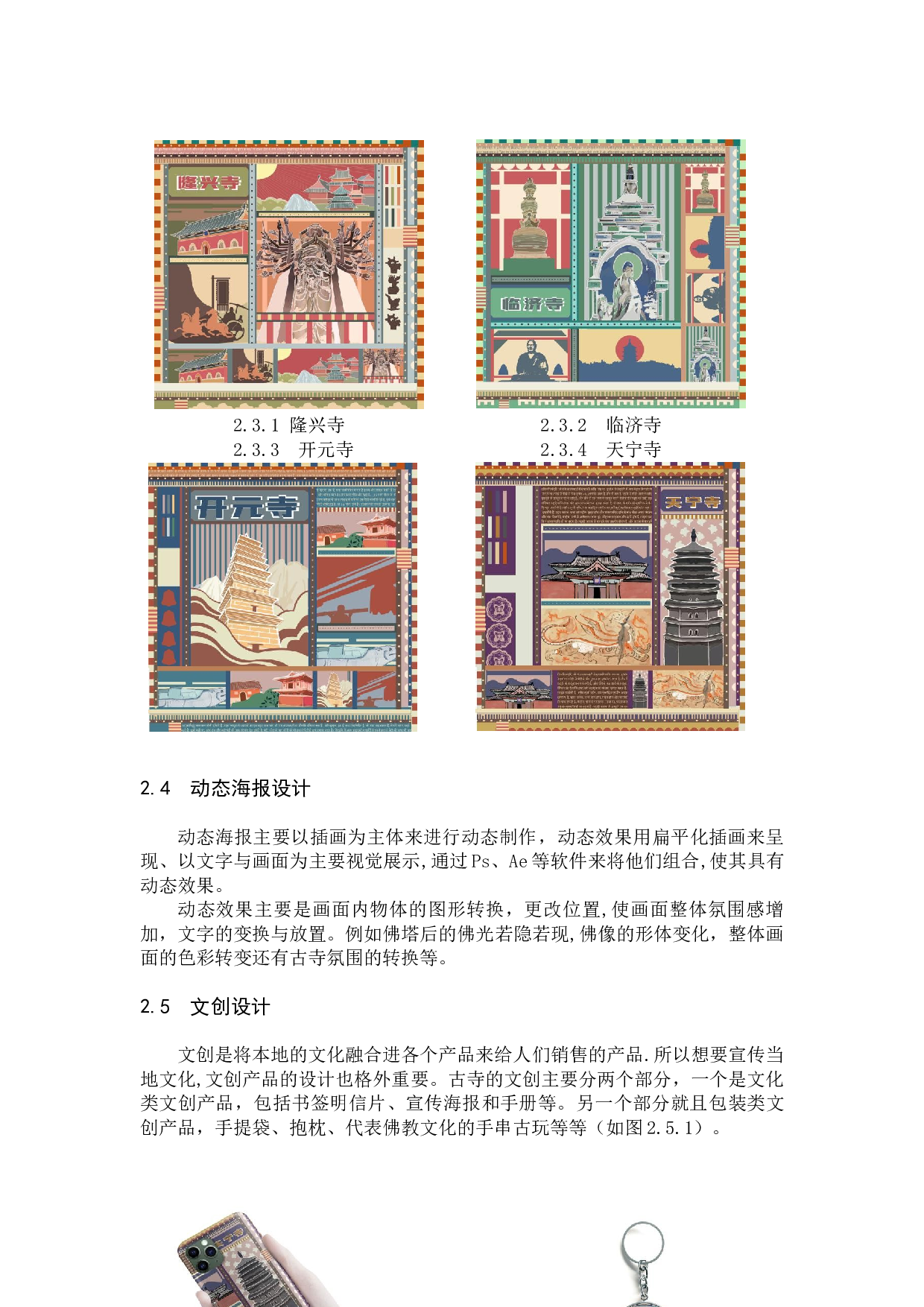 正定古寺&rdquo;文创数字视觉设计的论述报告-4741字.docx 第9页