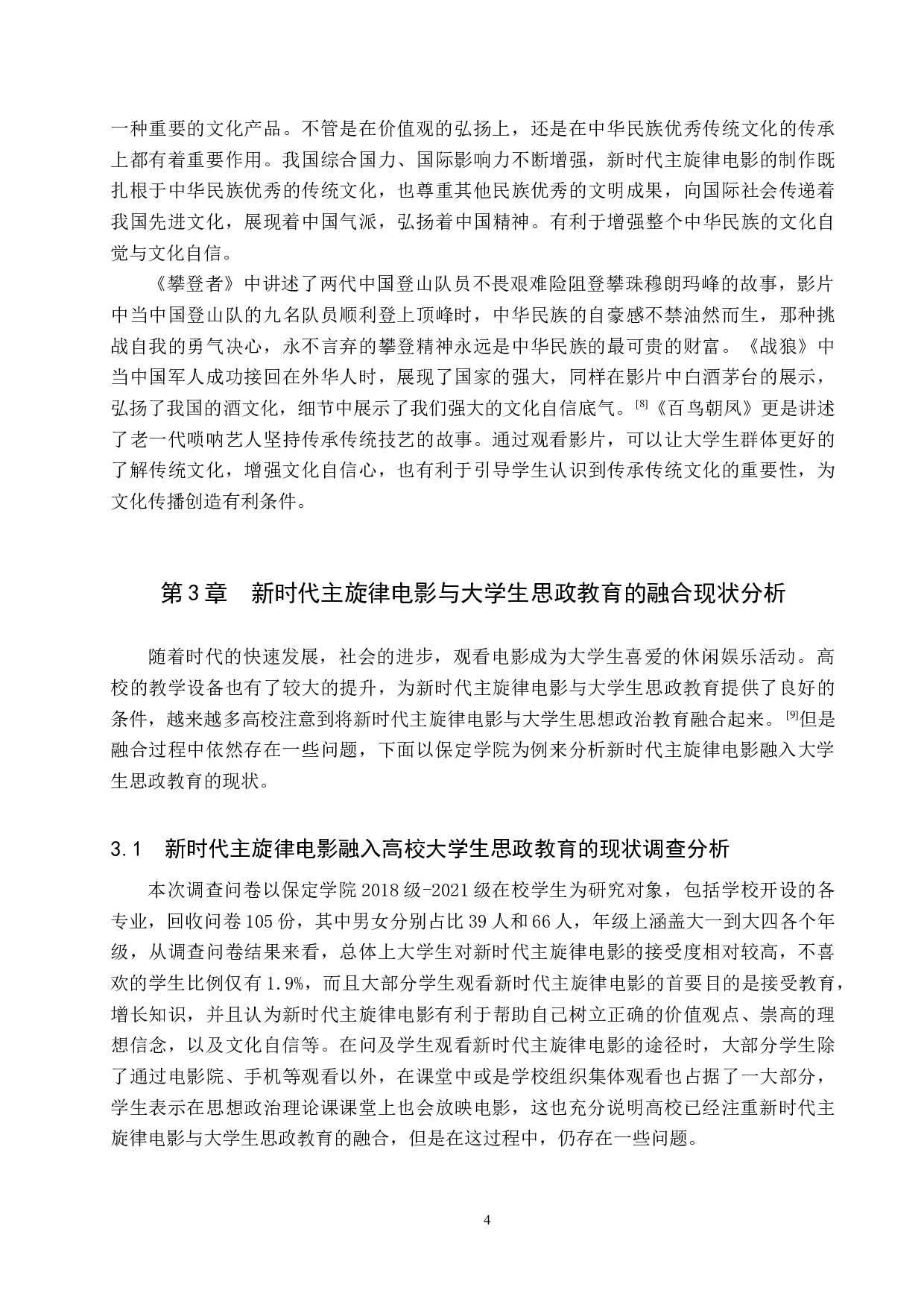 新时代主旋律电影与大学生思政教育的融合探究&mdash;&mdash;以保定学院为例-12364字.docx 第9页