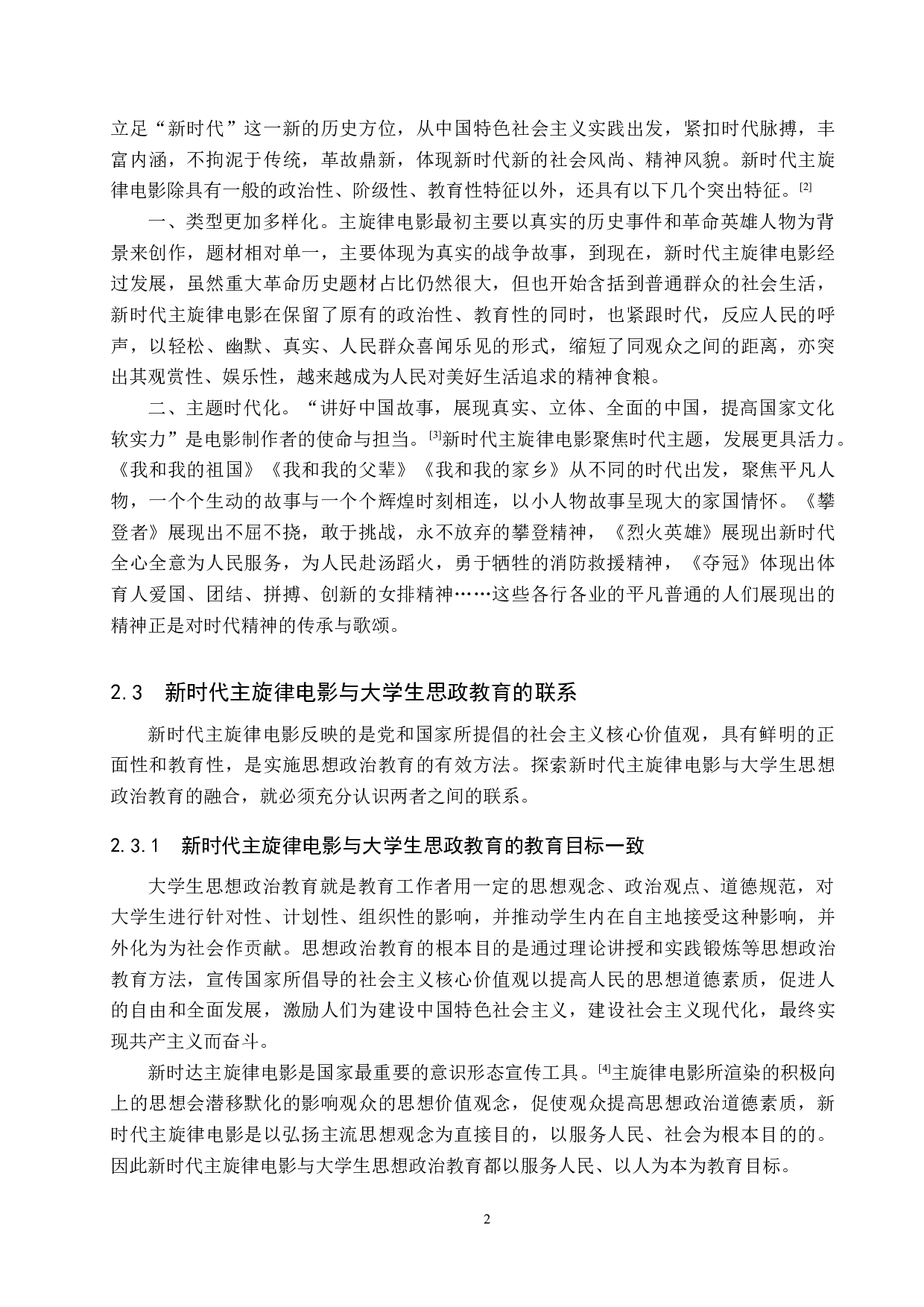 新时代主旋律电影与大学生思政教育的融合探究&mdash;&mdash;以保定学院为例-12364字.docx 第7页