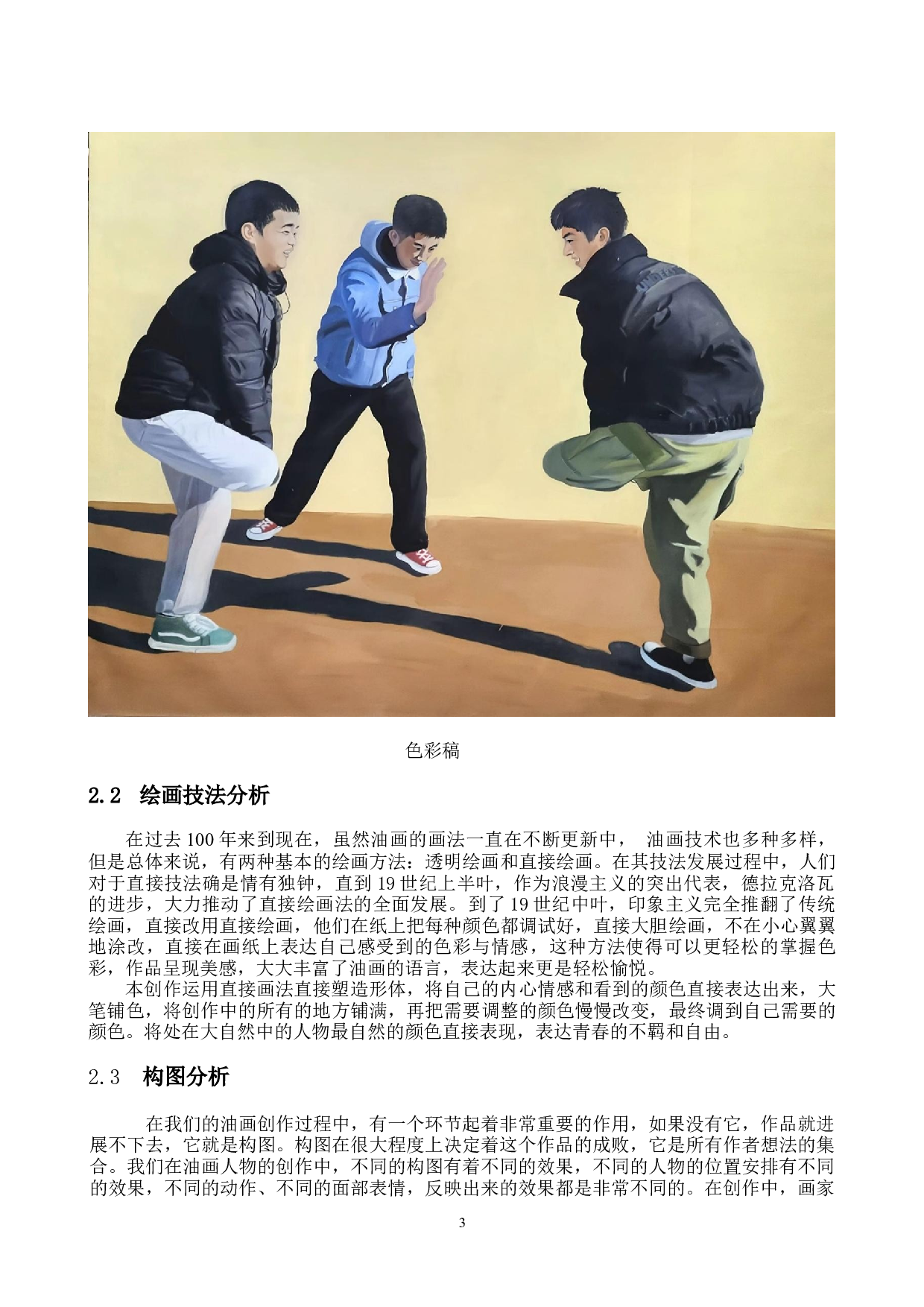 毕业创作《撞拐》论述报告-5221字.docx 第6页