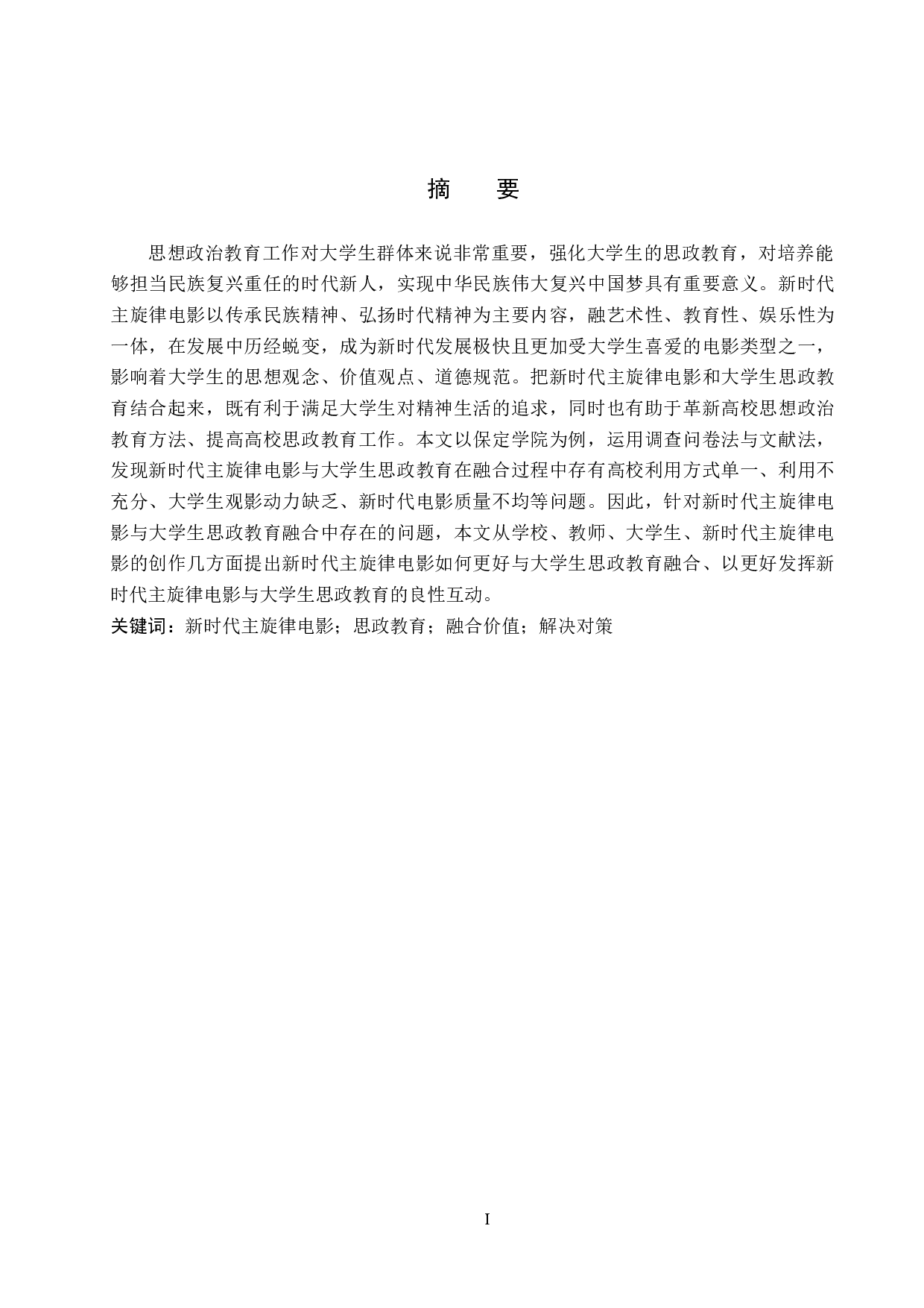 新时代主旋律电影与大学生思政教育的融合探究&mdash;&mdash;以保定学院为例-12364字.docx 第2页