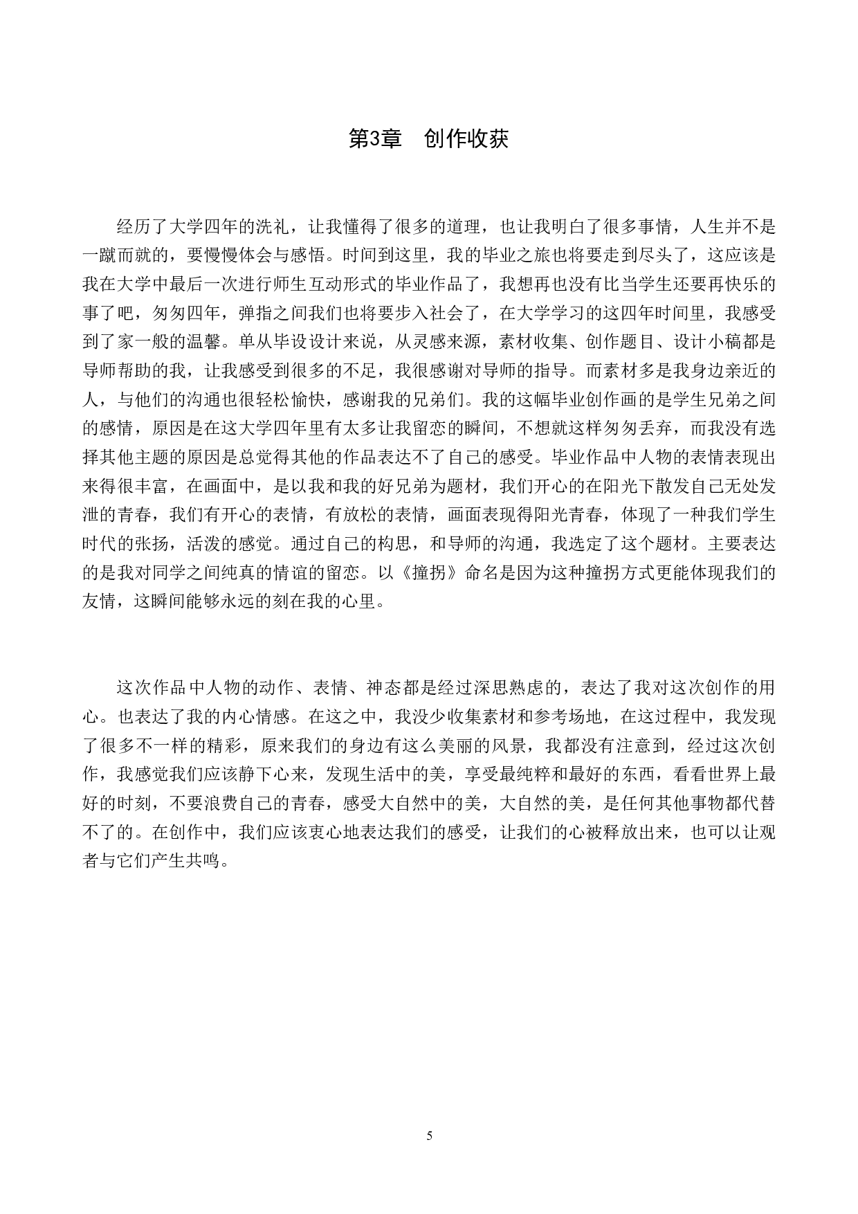 毕业创作《撞拐》论述报告-5221字.docx 第8页