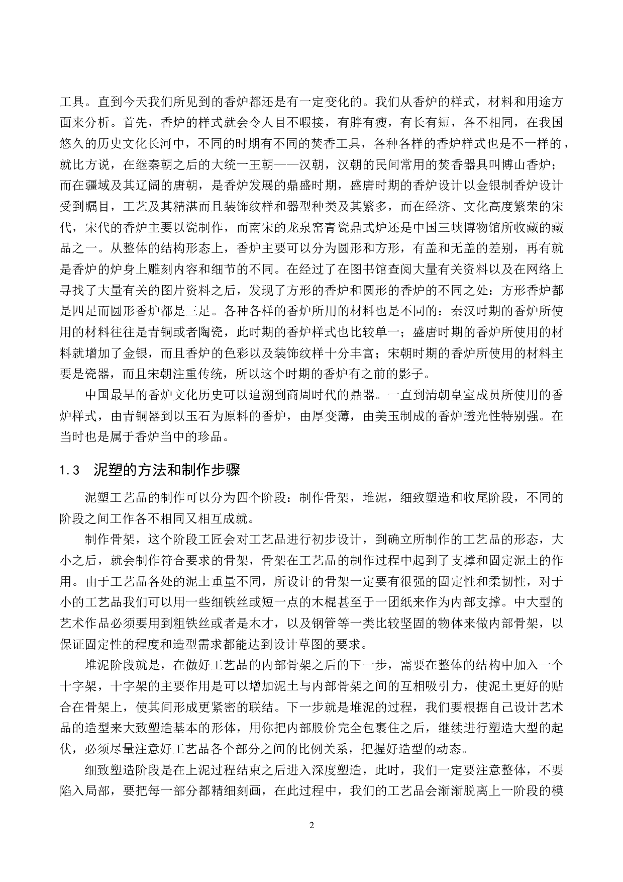 毕业创作《塑》论述报告-5622字.docx 第5页