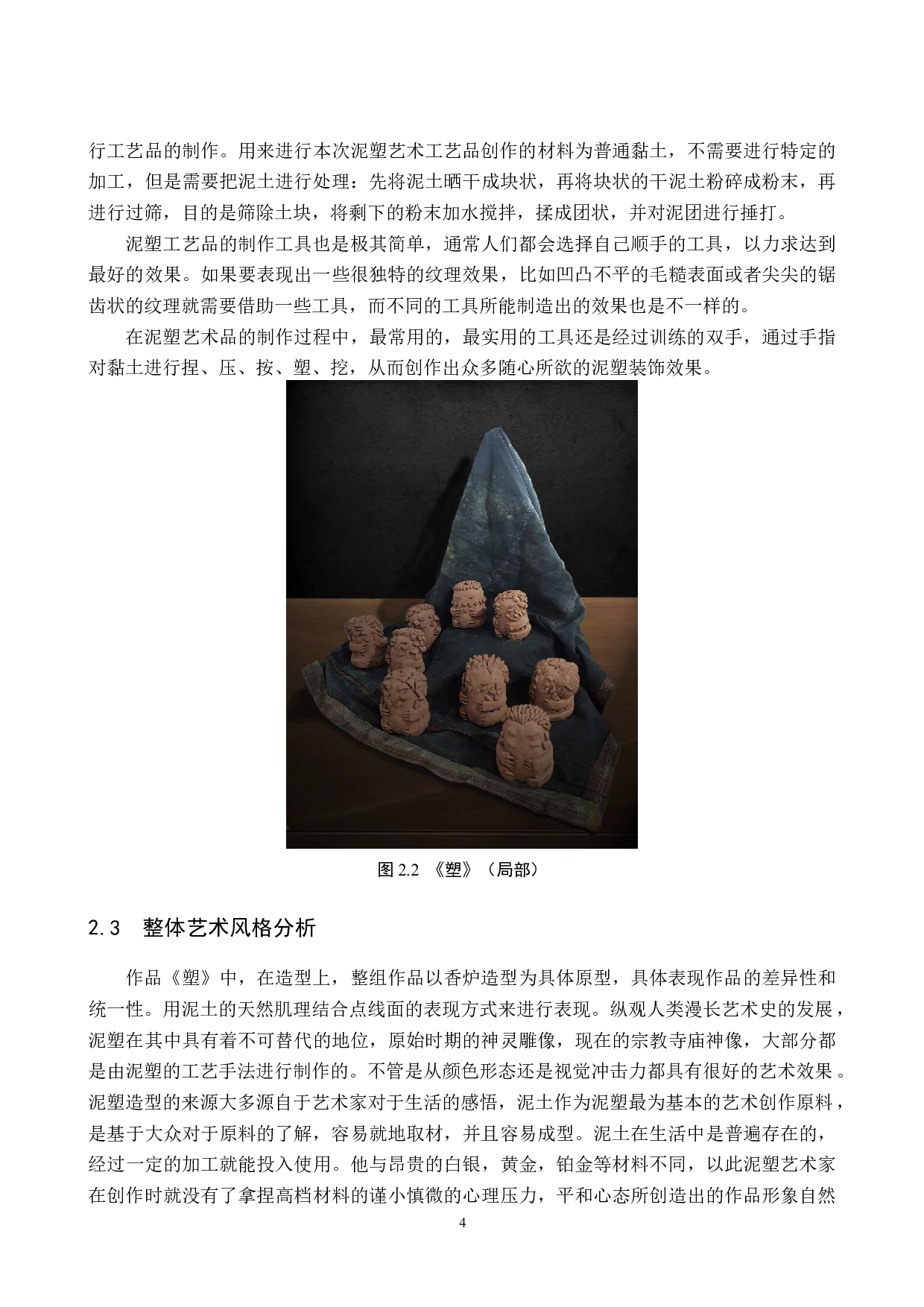 毕业创作《塑》论述报告-5622字.docx 第7页