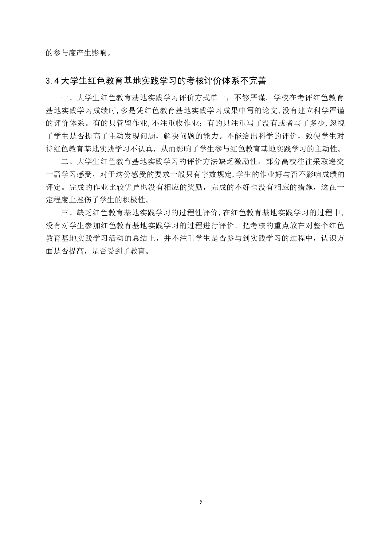 大学生红色教育基地实践学习的现状及改进-11069字.docx 第9页