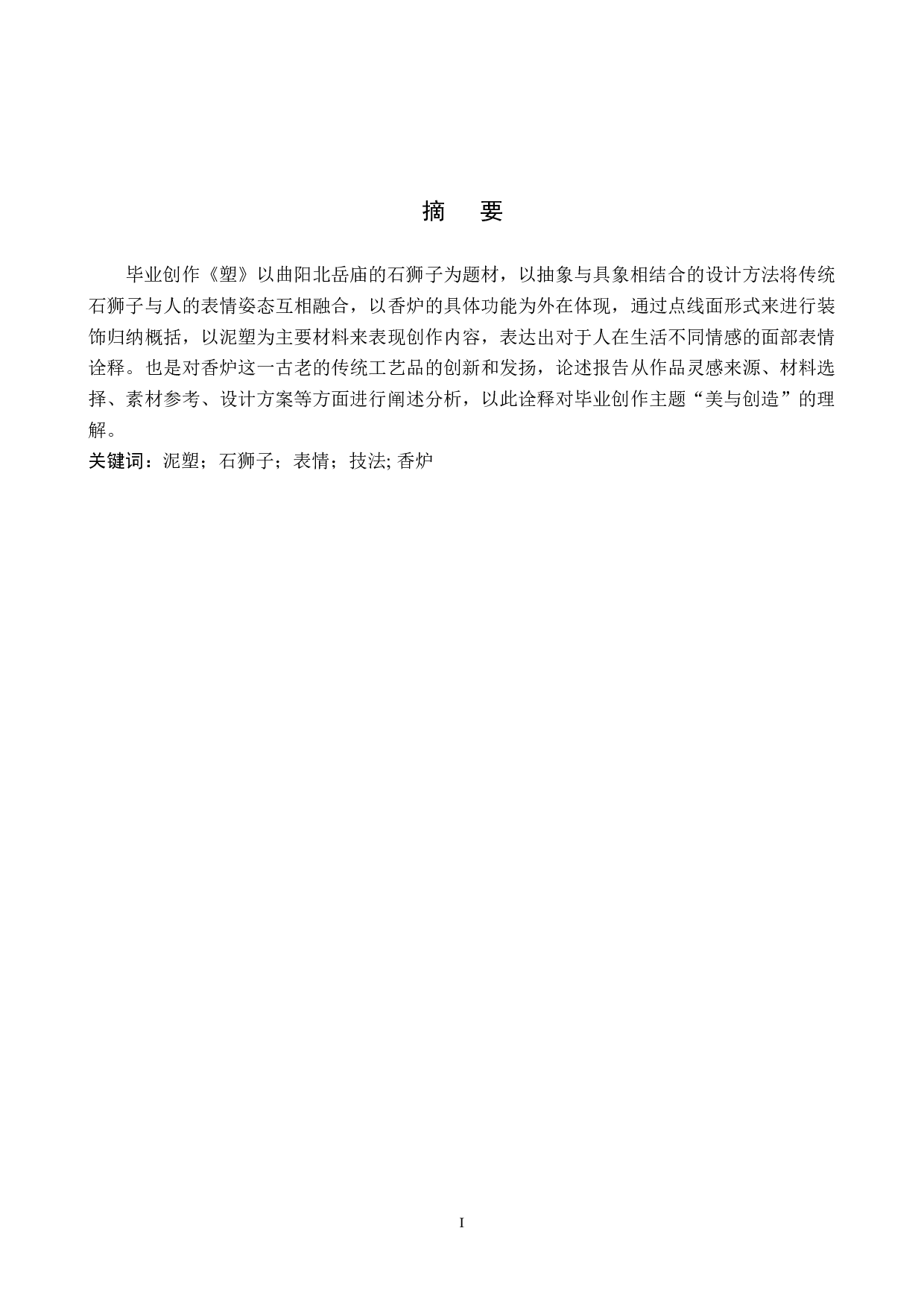 毕业创作《塑》论述报告-5622字.docx 第1页