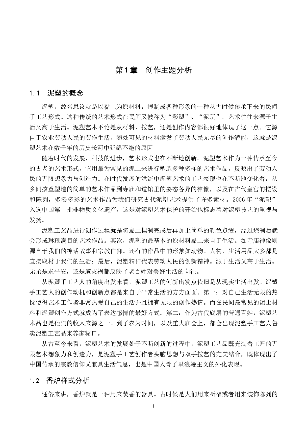 毕业创作《塑》论述报告-5622字.docx 第4页