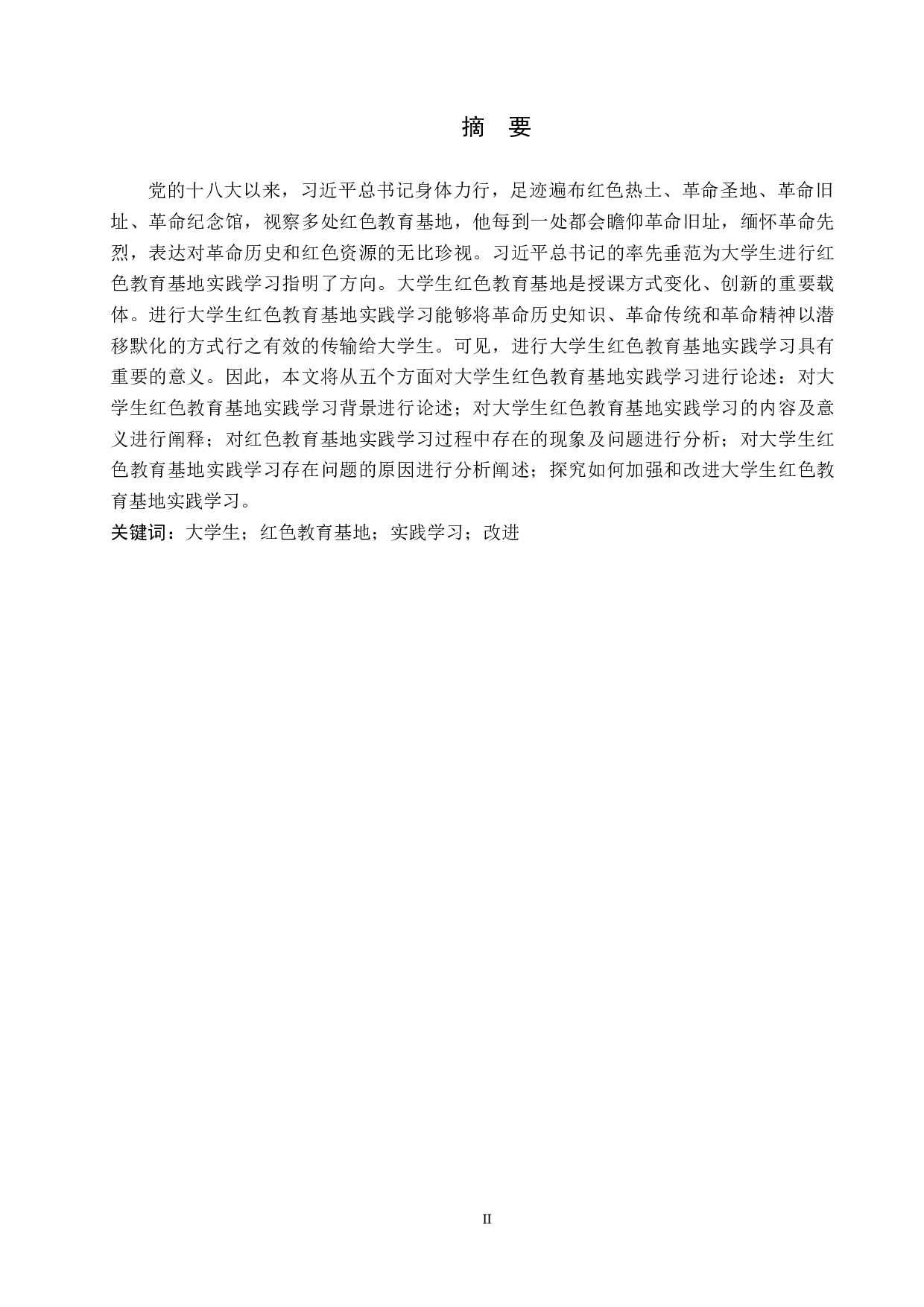 大学生红色教育基地实践学习的现状及改进-11069字.docx 第1页