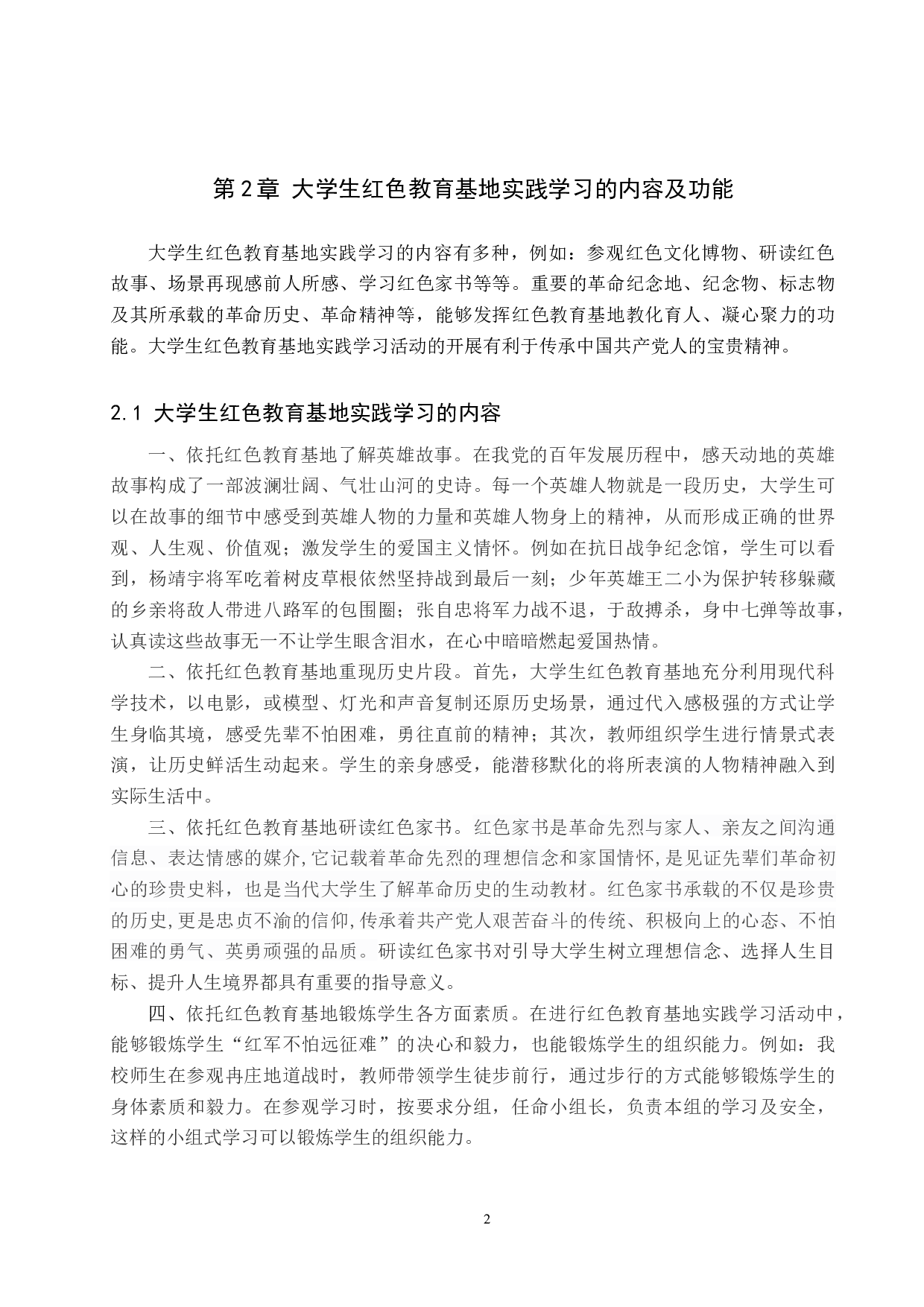大学生红色教育基地实践学习的现状及改进-11069字.docx 第6页