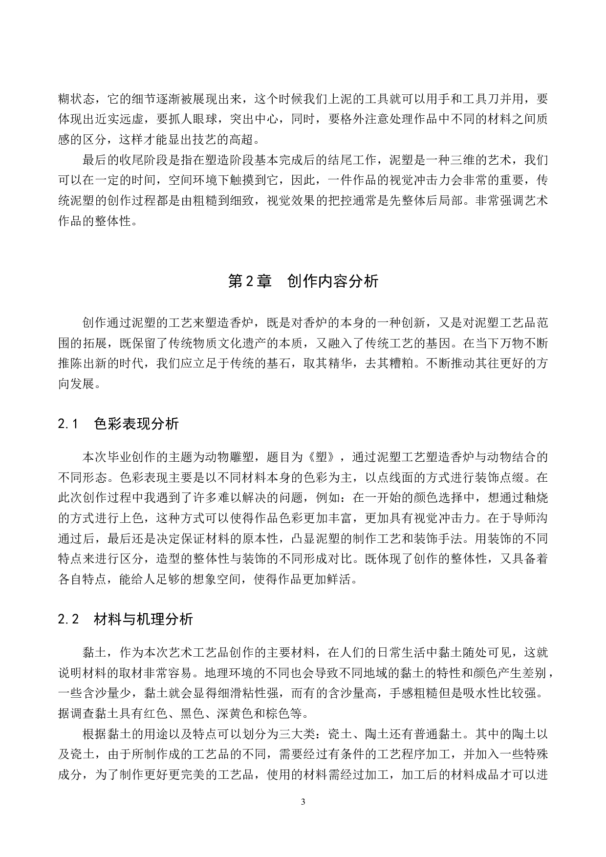 毕业创作《塑》论述报告-5622字.docx 第6页