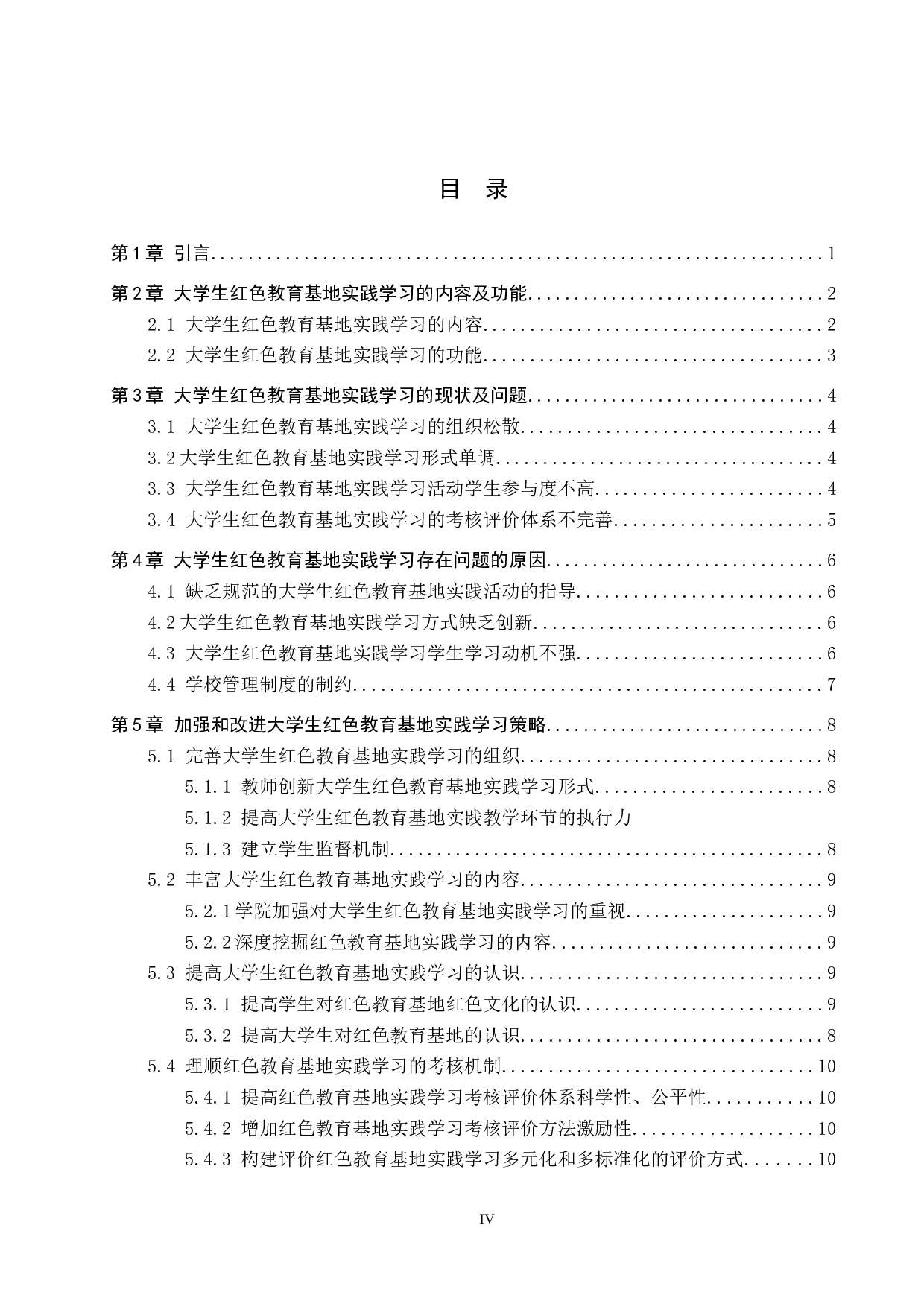 大学生红色教育基地实践学习的现状及改进-11069字.docx 第3页