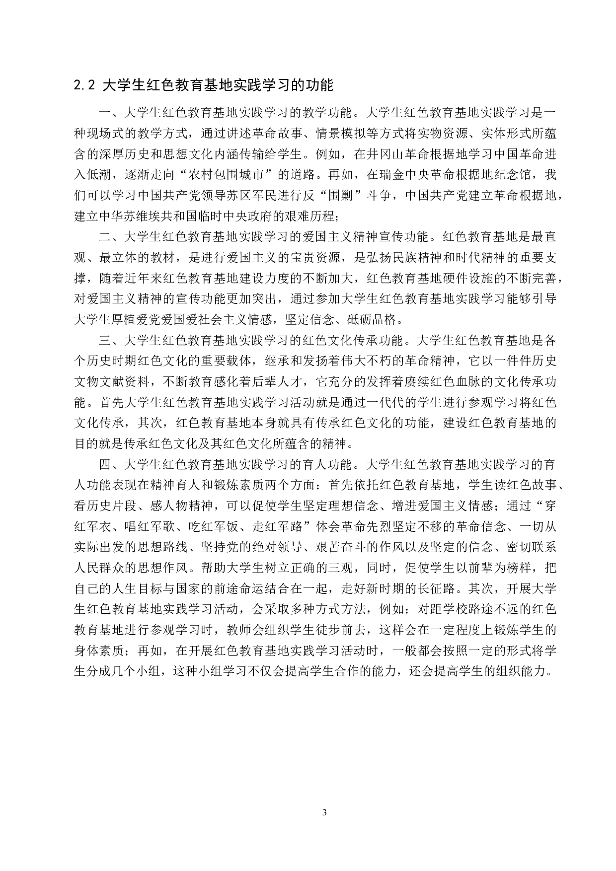 大学生红色教育基地实践学习的现状及改进-11069字.docx 第7页