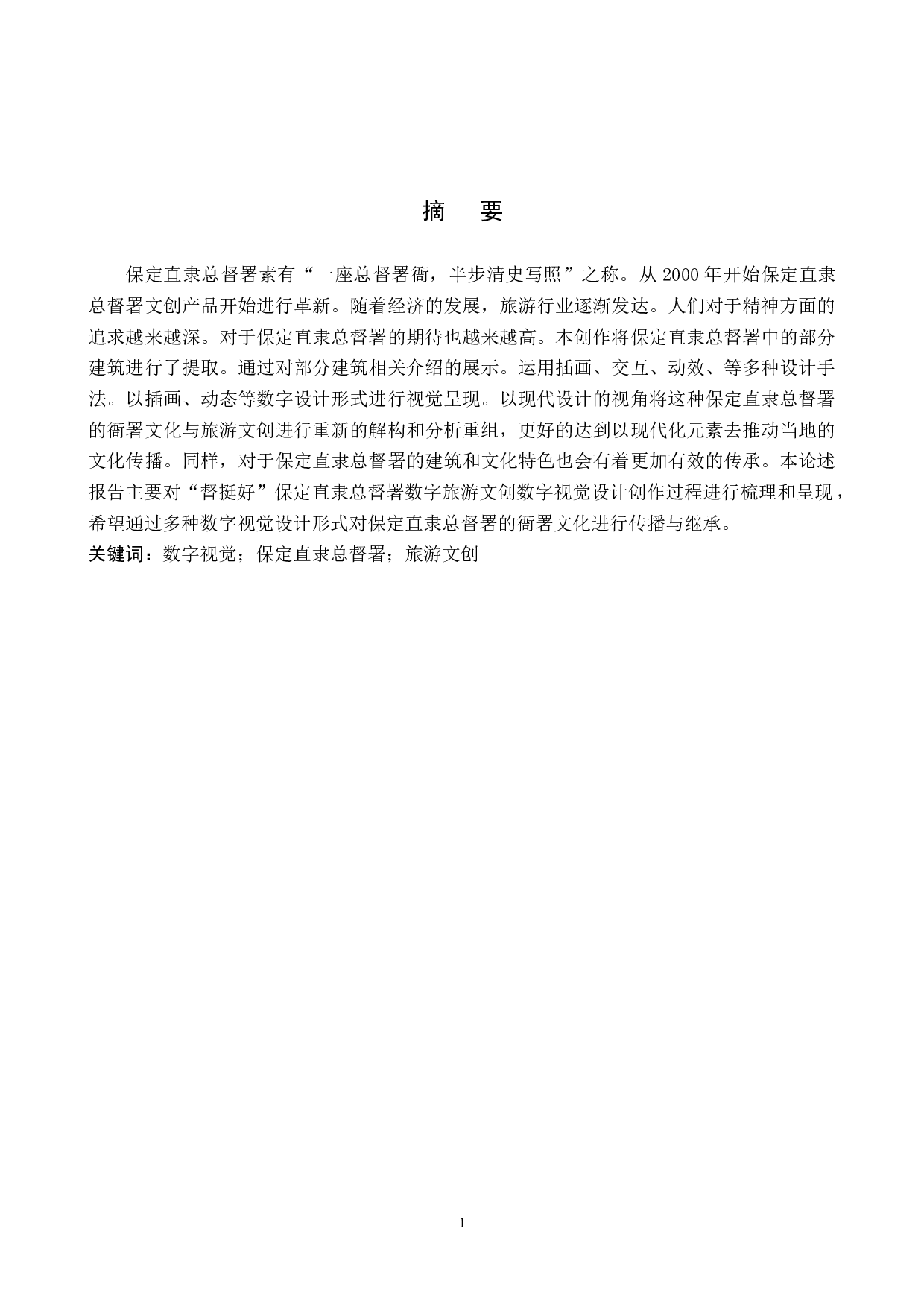 保定直隶总督署旅游文创数字视觉设计的论述报告-7067字.docx 第2页