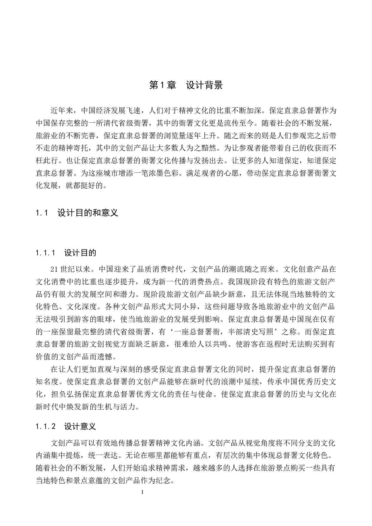 保定直隶总督署旅游文创数字视觉设计的论述报告-7067字.docx 第5页