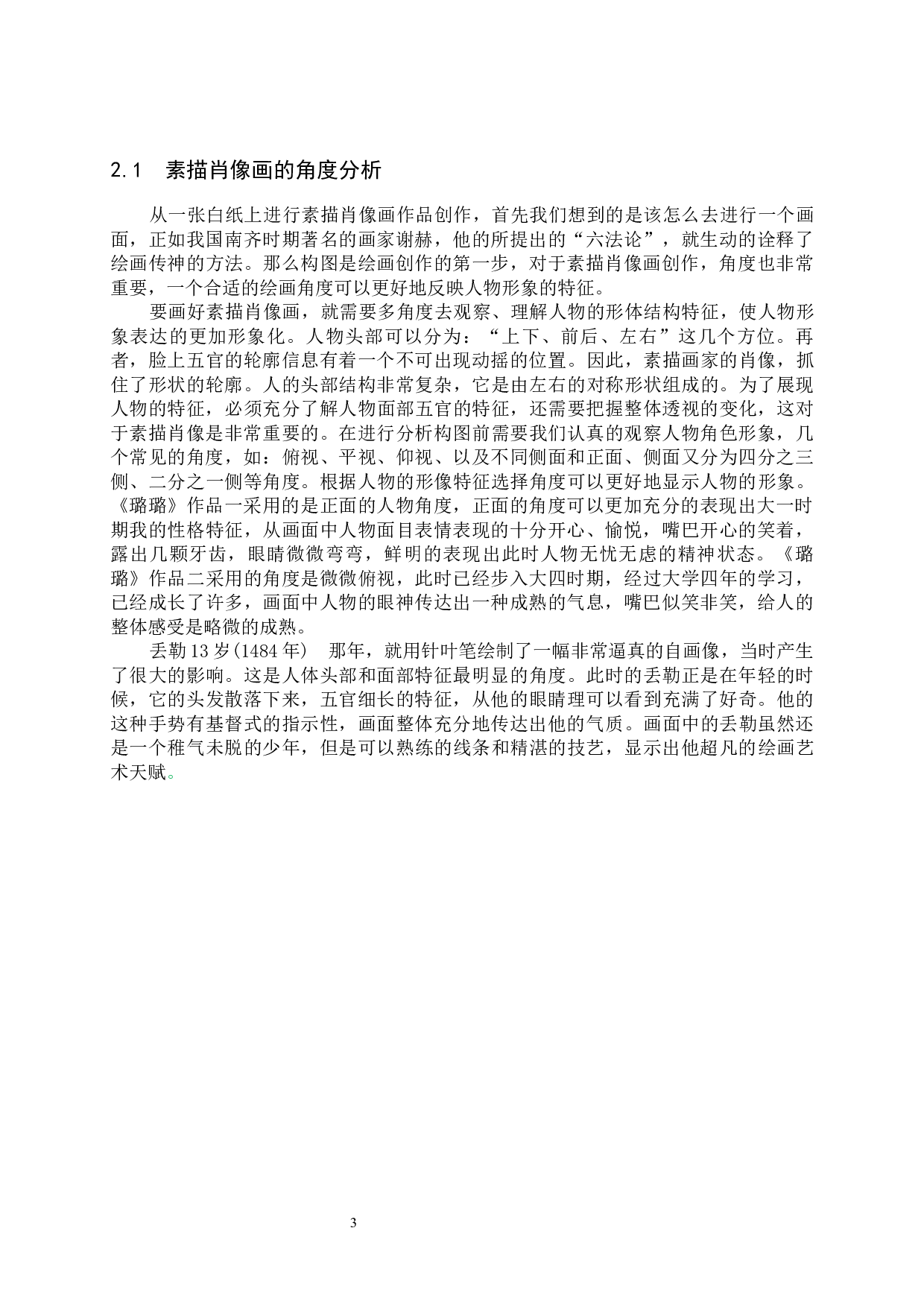 毕业创作《璐璐》论述报告-6605字.docx 第6页