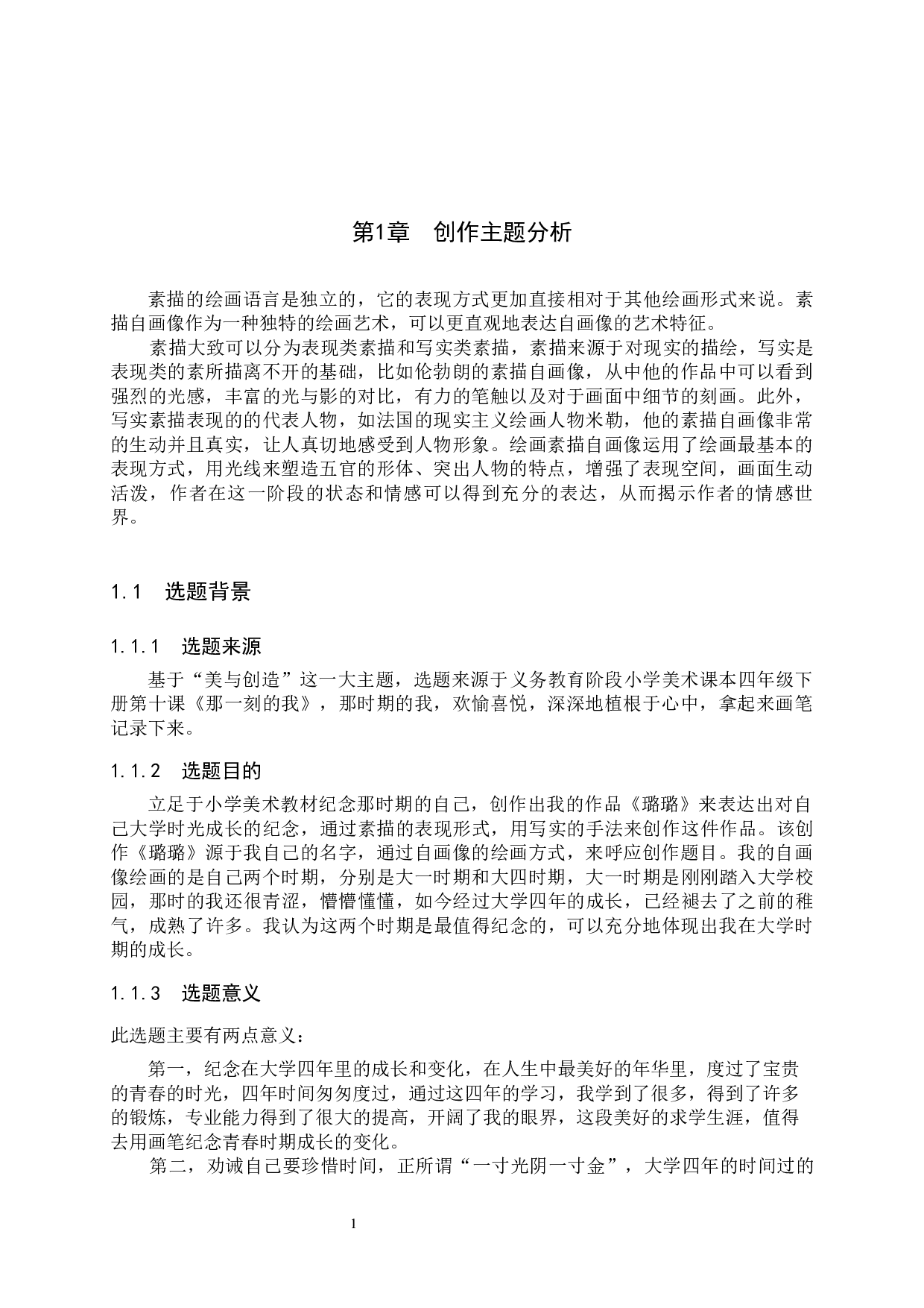 毕业创作《璐璐》论述报告-6605字.docx 第4页